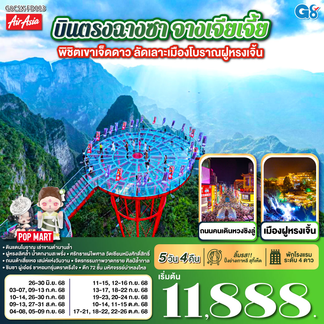ดินแดนโบราณ เล่าขานตำนานล้ำ | ฝูหรงเลิศล้ำ น้ำตกงามสะพรั่ง |ศรัทธาแผ่ไพศาล วัดเชียนหมิงศักดิ์สิทธิ์ | ถนนต้าเสี่ยเหอ เสน่ห์แห่งวันวาน | จิตรกรรมภาพวาดทราย ศิลป์ล้ำกาล | ชิมชา ผู่เอ๋อร์ ชาหอมกรุ่นตราตรึงใจ | ตึก 72 ชั้น มหัศจรรย์น่าหลงใหล | ฉางซาเมืองใหญ่ แสงสีเรืองรอง | ตึกวินเทจ เหวินเหอโหยว เสน่ห์จับจอง
| ช้อปสนุกหวงซิงลู่ ค่ำคืนงามตา บินตรงฉางซา จางเจียเจี้ย พิชิตเขาเจ็ดดาว ลัดเลาะเมืองโบราณฝูหรงเจิ้น 5 วัน 4 คืน โดย ไทย แอร์เอเชีย (FD)