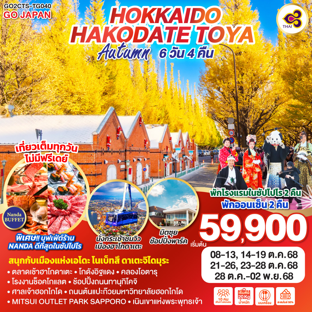 HOKKAIDO HAKODATE TOYA AUTUMN  6D 4N โดยสายการบินการบินไทย [TG]