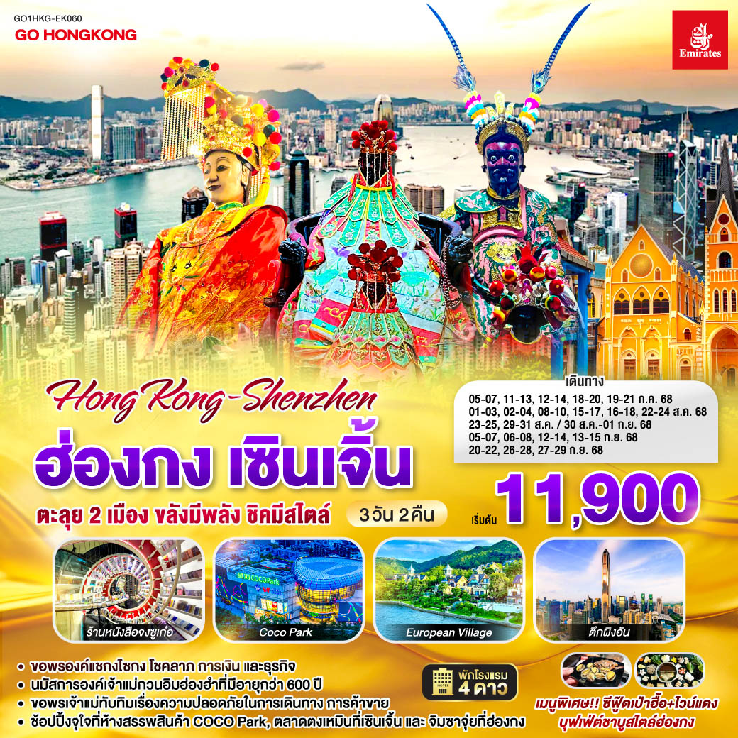 ขอพรองค์แชกงไซกง โชคลาภ การเงิน และธุรกิจ | นมัสการองค์เจ้าแม่กวนอิมฮ่องฮำที่มีอายุกว่า 600 ปี | ขอพรเจ้าแม่ทับทิมเรื่องความปลอดภัยในการเดินทาง การค้าขาย | ช้อปปิ้งจุใจที่ห้างสรรพสินค้า COCO Park, ตลาดตงเหมินที่เซินเจิ้น และจิมซาจุ่ยที่ฮ่องกง ฮ่องกง เซินเจิ้น 3 วัน 2 คืน ตะลุย 2 เมือง…ขลังมีพลัง ชิคมีสไตล์ โดยสายการบิน Emirates (EK)