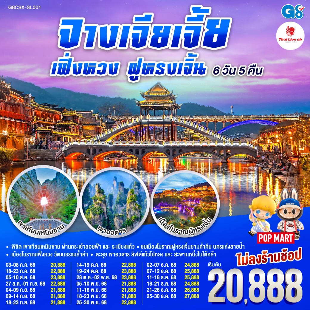 พิชิต เขาเทียนเหมินซาน ผ่านกระเช้าลอยฟ้าและระเบียงแก้ว สู่ความงามของถ้ำประตูสวรรค์ | ตะลุย เขาอวตาร สัมผัสลิฟต์แก้วไป่หลงและสะพานหนึ่งในใต้หล้า | ชมเมืองโบราณฝููหรงเจิ้นยามค่ำคืน นครแห่งสายน้ำ | เมืองโบราณเฟิ่งหวง นครในฝันเปี่ยมวัฒนธรรมล้ำค่า บินตรงฉางซา จางเจียเจี้ย เฟิ่งหวง ฝูหรงเจิ้น 6 วัน 5 คืน โดยสายการบิน ไทย ไลออนแอร์(SL)