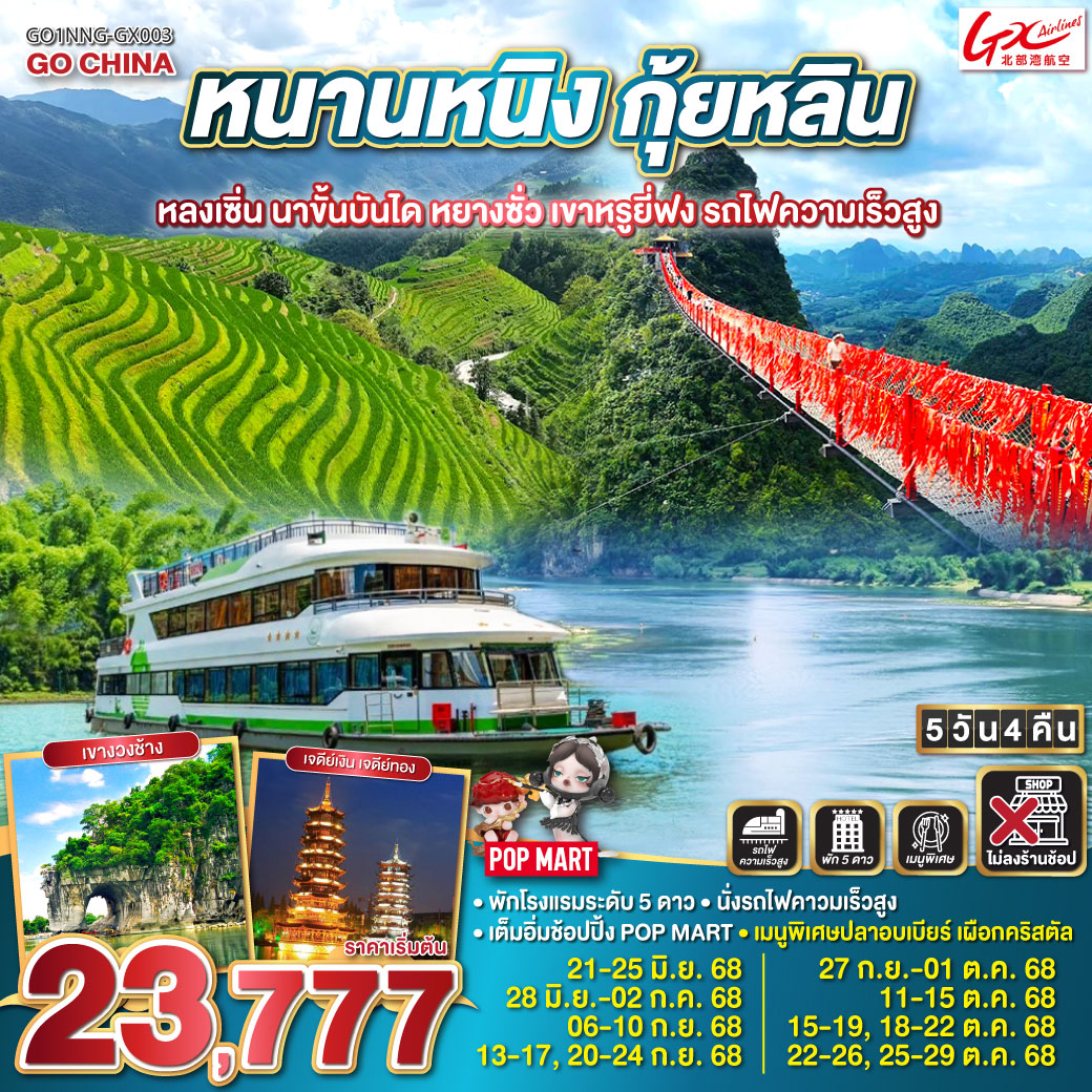 รถไฟความเร็วสูงสู่เมืองกุ้ยหลิน – เขางวงช้าง – เจดีย์เงิน เจดีย์ทอง – หลงเซิ่น – นาขั้นบันไดหลงจี๋ (รวมกระเช้าขึ้น-ลง) – ถ้ำขลุ่ยอ้อ – ตึกเซียวเหยา – ถนนตงซีเซี่ยง – หยางซั่ว – ล่องเรือแม่น้ำหลีเจียงช่วงไฮไลท์ (เรือลำใหญ่) – นั่งบอลลูนชมวิวเมืองหยางซั่ว – ถนนคนเดินซีเจีย - ชมการแสดงโชว์ Impression Liu Sanjie – เขาหรูยี่ฟง (รวมกระเช้าขึ้น-ลง) – ถนนคนเดิน + ร้าน POP MART ยอดฮิต
สนามบินหนานหนิง – กรุงเทพฯ(สนามบินสุวรรณภูมิ) หนานหนิง กุ้ยหลิน หลงเซิ่น นาขั้นบันได หยางซั่ว เขาหรูยี่ฟง รถไฟความเร็วสูง 5วัน 4คืน โดยสายการบินกวางสี Guangxi Beibu Gulf Airlines (GX)