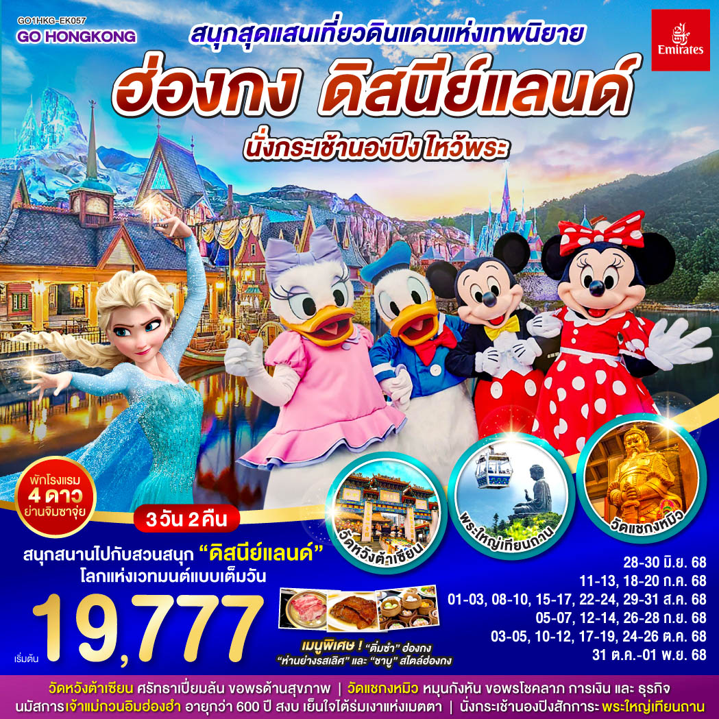 สนุกสนานไปกับดินแดนสุดหรรษาแบบเต็มวัน สนุกสุดแสนเที่ยวดินแดนแห่งเทพนิยาย ฮ่องกง ดิสนีย์แลนด์ นั่งกระเช้านองปิง ไหว้พระ 3 วัน 2 คืน โดยสายการบิน Emirates (EK)