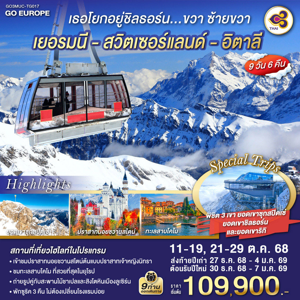 เธอโยกอยู่ชิลธอร์น... ขวา ซ้ายขวา เยอรมนี - สวิตเซอร์แลนด์ - อิตาลี  9 วัน 6 คืน โดยสายการบินไทย (TG)