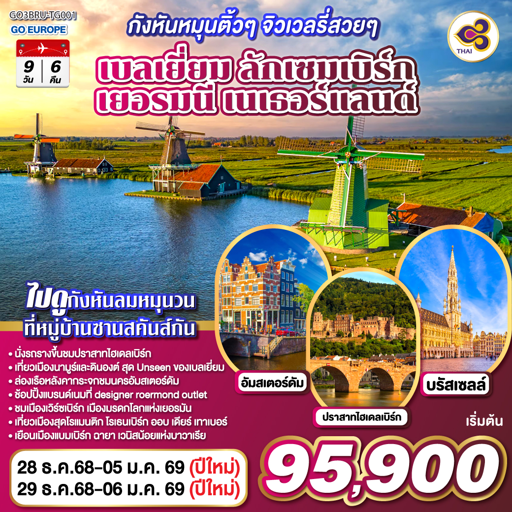 กังหันหมุนติ้วๆ จิวเวลรี่สวยๆ เบลเยี่ยม ลักเซมเบิร์ก เยอรมนี เนเธอร์แลนด์ 9 วัน 6 คืน โดยสายการบินไทย (TG)