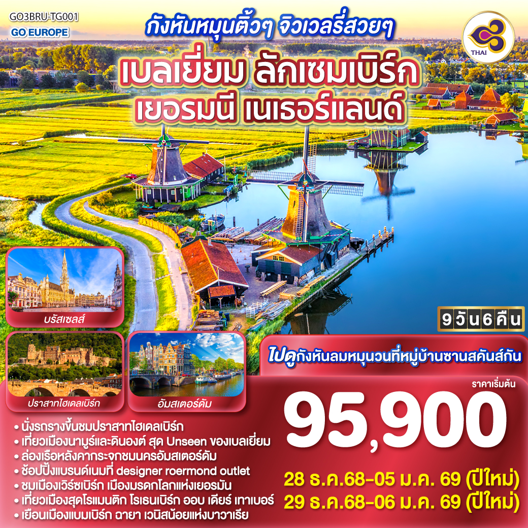 บรัสเซลส์ – นามูร์ - ดินองต์ - นั่งกระเช้าชมวิวซิตาเดล - ลักเซมเบิร์ก - ไฮเดลเบิร์ก - ปราสาทไฮเดลเบิร์ก - แฟร้งค์เฟิร์ต – เวิร์ซเบิร์ก – โรเธนเบิร์ก ออบ เดียร์ เทาเบอร์ - แบมเบิร์ก - โคโลญ - ซานส์สคันส์ - อัมสเตอร์ดัม - ล่องเรืออัมสเตอร์ดัม - สถาบันเจียระไนเพชร - จัตุรัสดัมสแควร์ - ช้อปปิ้งโรมอนด์เอ๊าท์เล็ต - บรัสเซลส์ - ถ่ายรูปอะโตเมี่ยม - จัตุรัสแกรนด์เพลส กังหันหมุนติ้วๆ จิวเวลรี่สวยๆ เบลเยี่ยม ลักเซมเบิร์ก เยอรมนี เนเธอร์แลนด์ 9 วัน 6 คืน โดยสายการบินไทย (TG)