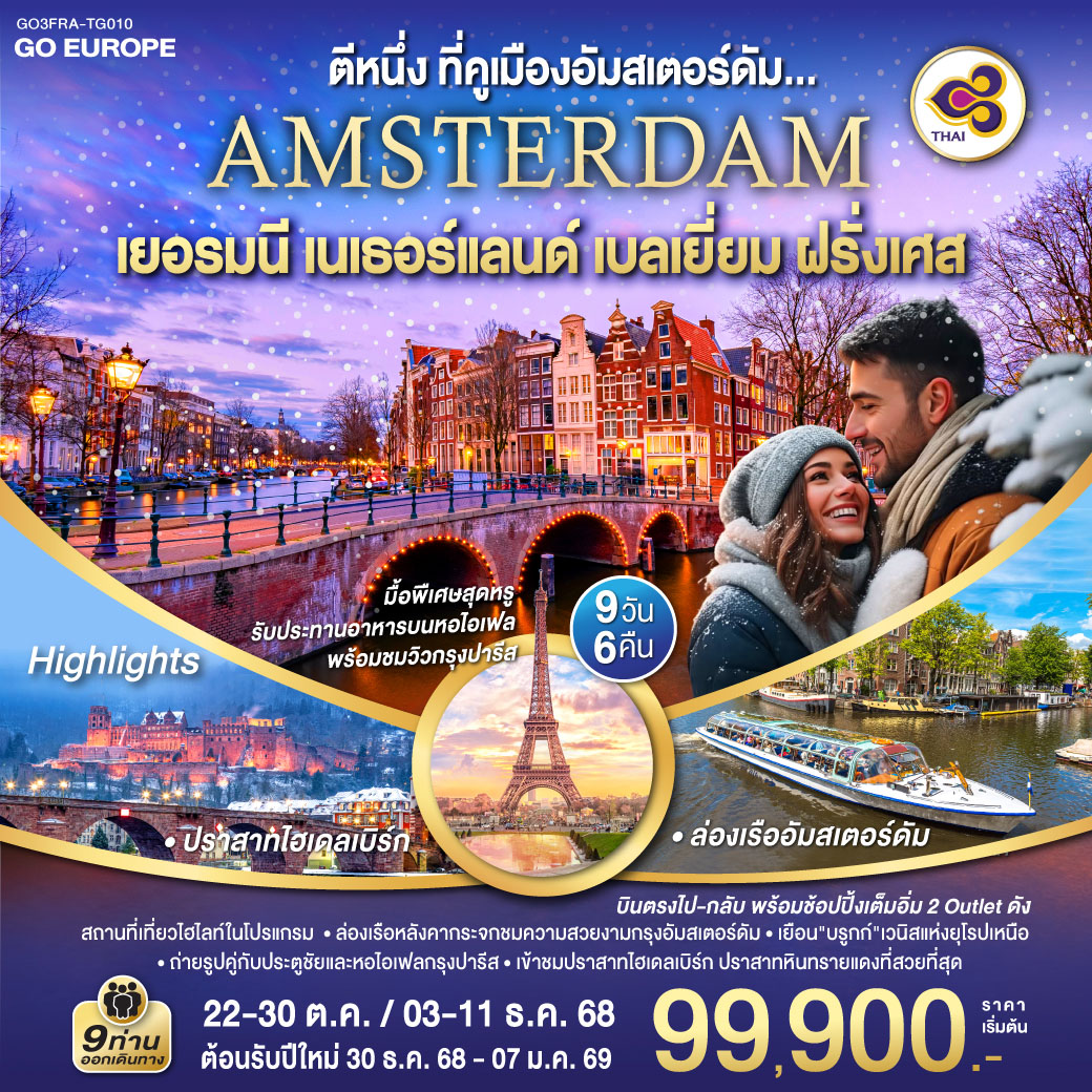 แฟรงก์เฟิร์ต (เยอรมนี)– เข้าชมปราสาทไฮเดลเบิร์ก - ชมถังไวน์ที่ใหญ่ที่สุดในโลก - แฟรงก์เฟิร์ต - จัตุรัสโรเมอร์ - ศาลาว่าการ -ถนนช้อปปิ้งซายล์ - โคโลญ - ถ่ายรูปคู่กับมหาวิหารโคโลญ – โรมอนด์เอ๊าท์เล็ต (เนเธอร์แลนด์) - บาร์เล-นัสเซา - หมู่บ้านกังหันลมซานส์สคันส์ – อัมสเตอร์ดัม – ล่องเรือหลังคากระจก – จัตุรัสดัมสแควร์ - ย่านโคมแดง– บรูกก์ (เบลเยียม) -โบสถ์พระโลหิตศักดิ์สิทธิ์ -เกนท์ - ถ่ายรูปปราสาทท่านเคานท์ - บรัสเซลล์- จัตุรัสกรองด์ปลาสต์ – ถ่ายรูปเมเนเก้นพีส – ปารีส (ฝรั่งเศส) – เอ้าท์เลท - ประตูชัย – หอไอเฟล - ล่องเรือแม่น้ำแซน - พิพิธภัณฑ์ลูฟท์ -มหาวิหารนอเทรอดาม - มงมาร์ต - ห้างลา ซามาริแตง -รับประทานอาหารบนหอไอเฟล - ห้างแกลลอลี่ลาฟาแยทท์ ตีหนึ่งที่คูเมืองอัมสเตอร์ดัม เยอรมนี เนเธอร์แลนด์ เบลเยี่ยม ฝรั่งเศส 9 วัน 6 คืน โดยสายการบินไทย (TG)