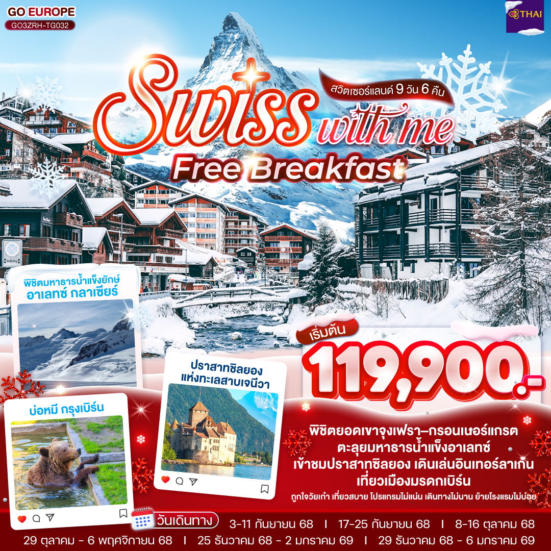 SWISS WITH ME FREE BREAKFAST สวิตเซอร์แลนด์ 9 วัน 6 คืน โดยสายการบินไทย (TG)