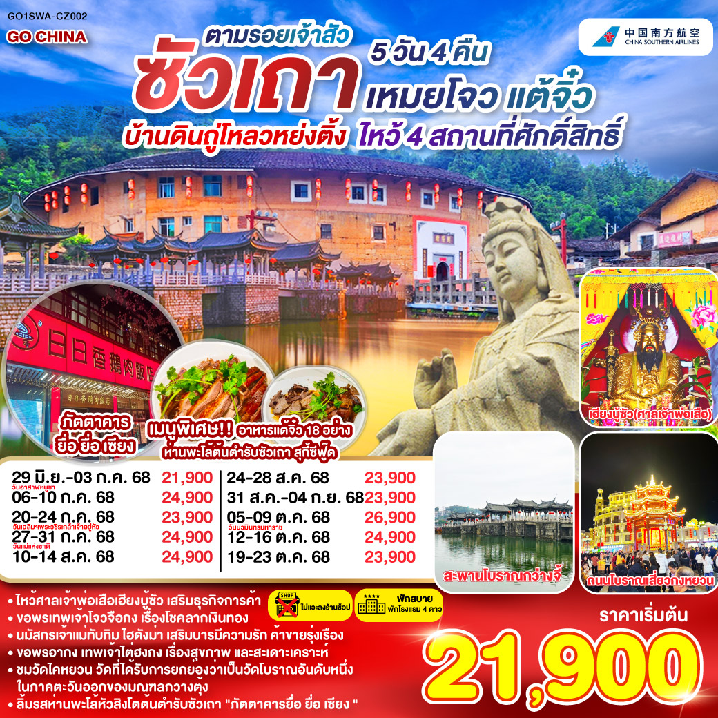 ซัวเถา บ้านดินถู่โหลวหย่งติ้ง เหมยโจว แต้จิ๋ว 5 วัน 4 คืน   โดยสายการบิน China Southern (CZ)