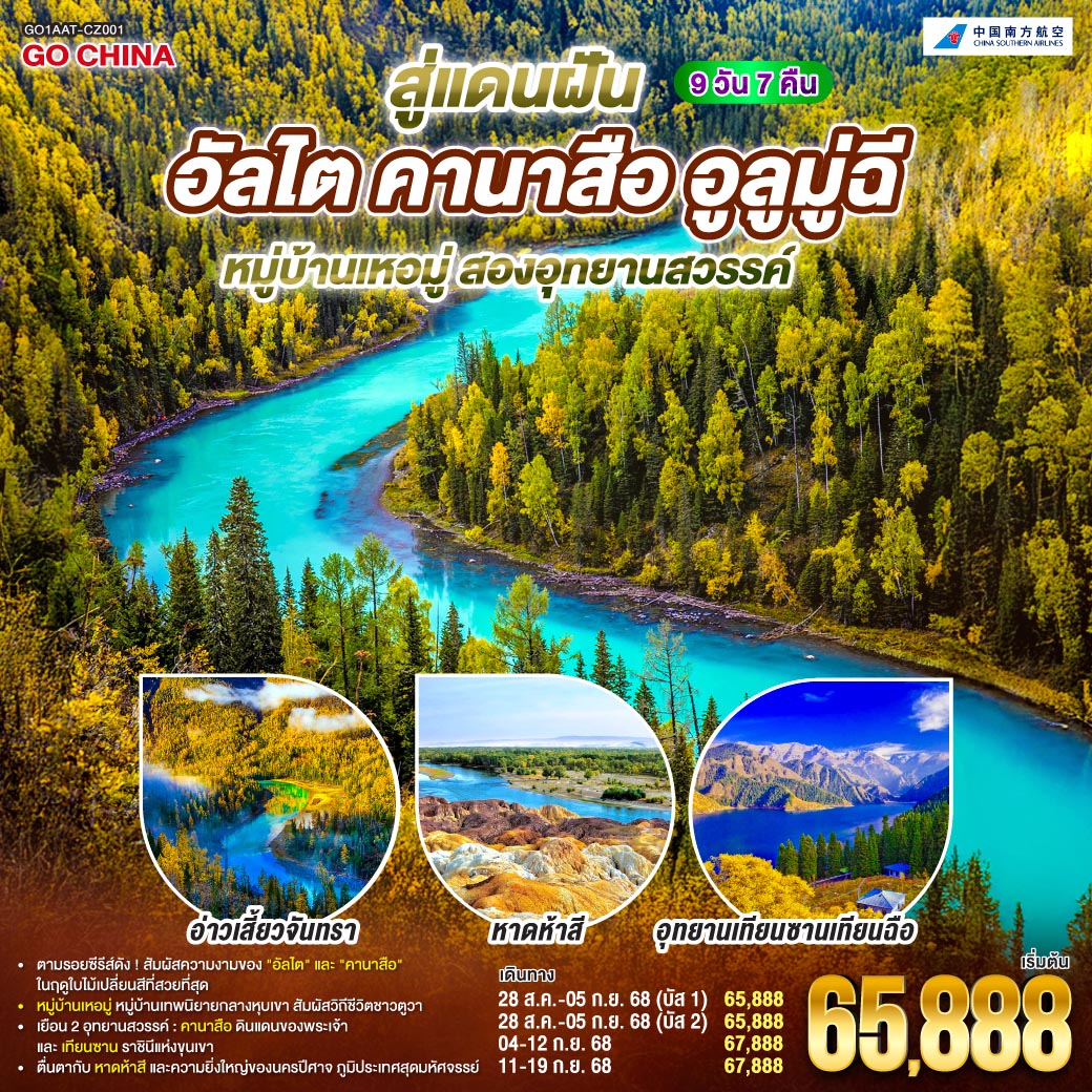 สู่แดนฝัน อัลไต คานาสือ หมู่บ้านเหอมู่  อูลูมู่ฉี สองอุทยานสวรรค์ 9 วัน 7 คืน โดยการบิน ไชน่า เซาเทิร์น (CZ)