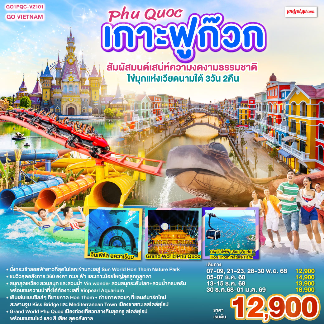• นั่งกระเช้าลอยฟ้ายาวที่สุดในโลก!ข้ามทะเลสู่ Sun World Hon Thom Nature Park
<br>• ชมวิวสุดอลังการ 360 องศา ทะเล ฟ้า และเกาะน้อยใหญ่สุดลูกหูลูกตา
<br>• สนุกสุดเหวี่ยง สวนสนุก และสวนน้ำ Vin wonder สวนสนุกระดับโลก + สวนน้ำครบครัน พร้อมชมความน่าทึ่งใต้ท้องทะเลที่ Vinpearl Aquarium
<br>• เดินเล่นแบบชิลล์ ๆ ที่ ชายหาด Hon Thom
<br>• ถ่ายภาพสวย ๆ ที่แลนด์มาร์กใหม่ สะพานจูบ Kiss Bridge และ Mediterranean Town เมืองชายทะเลสไตล์ยุโรป
<br>• เดินเล่น ตลาดกลางคืน Duong Dong Night Market
<br>• Grand World Phu Quoc เมืองท่องเที่ยวกลางคืนสุดหรู สไตล์ยุโรป พร้อมชมชมโชว์ แสง สี เสียง สุดอลังกาล
<br>
<br>VZ980 BKK-PQC 09:20-10:40
<br>VZ981 PQC-BKK 11:45-13:05 GO VIETNAM เกาะฟูก๊วก Phú Quốc สัมผัสมนต์เสน่ห์ความงดงามธรรมชาติ ไข่มุกแห่งเวียดนามใต้ 3 วัน 2 คืน โดยสายการบิน THAI VIETJET AIR (VZ)