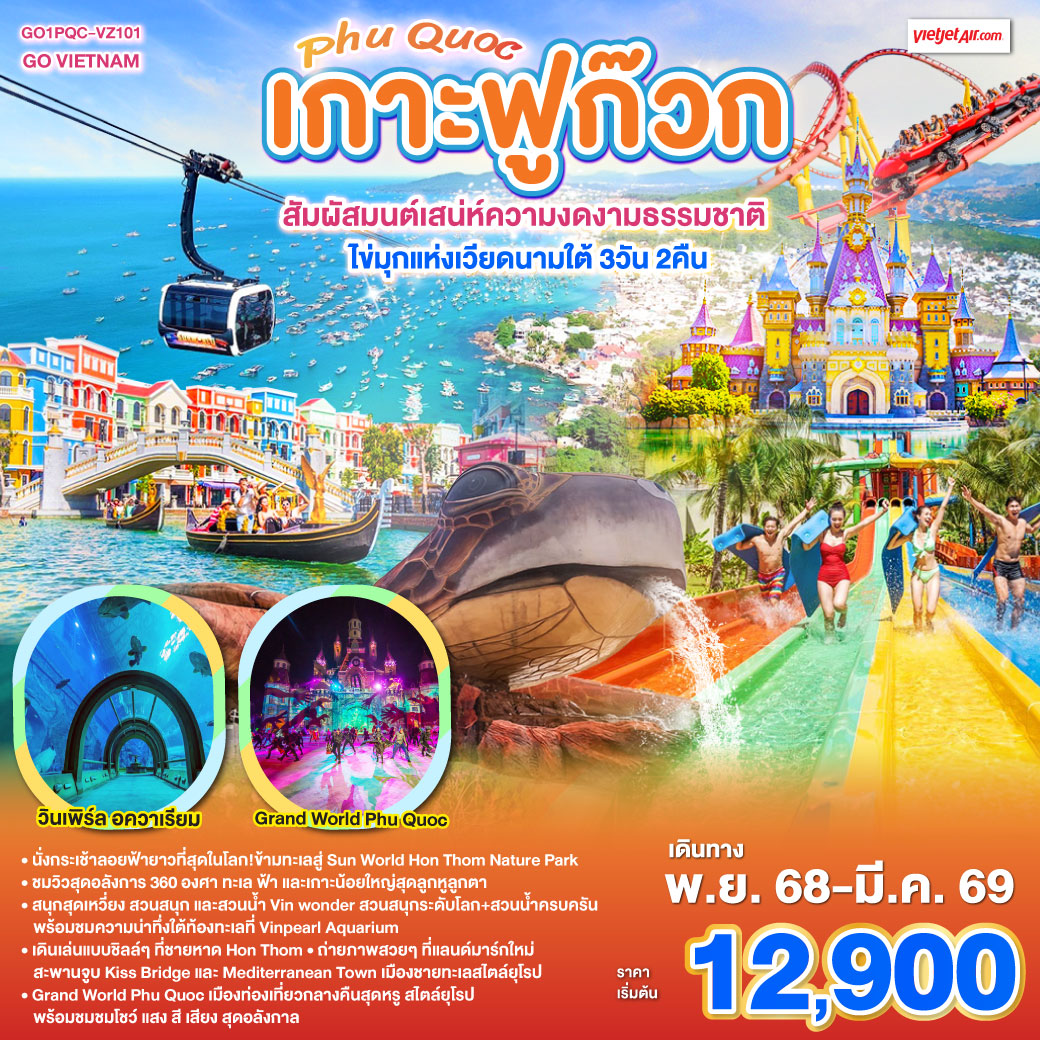 • นั่งกระเช้าลอยฟ้ายาวที่สุดในโลก!ข้ามทะเลสู่ Sun World Hon Thom Nature Park
<br>• ชมวิวสุดอลังการ 360 องศา ทะเล ฟ้า และเกาะน้อยใหญ่สุดลูกหูลูกตา
<br>• สนุกสุดเหวี่ยง สวนสนุก และสวนน้ำ Vin wonder สวนสนุกระดับโลก + สวนน้ำครบครัน พร้อมชมความน่าทึ่งใต้ท้องทะเลที่ Vinpearl Aquarium
<br>• เดินเล่นแบบชิลล์ ๆ ที่ ชายหาด Hon Thom
<br>• ถ่ายภาพสวย ๆ ที่แลนด์มาร์กใหม่ สะพานจูบ Kiss Bridge และ Mediterranean Town เมืองชายทะเลสไตล์ยุโรป
<br>• เดินเล่น ตลาดกลางคืน Duong Dong Night Market
<br>• Grand World Phu Quoc เมืองท่องเที่ยวกลางคืนสุดหรู สไตล์ยุโรป พร้อมชมชมโชว์ แสง สี เสียง สุดอลังกาล
<br>
<br>VZ980 BKK-PQC 09:20-10:40
<br>VZ981 PQC-BKK 11:45-13:05 GO VIETNAM เกาะฟูก๊วก Phú Quốc สัมผัสมนต์เสน่ห์ความงดงามธรรมชาติ ไข่มุกแห่งเวียดนามใต้ 3 วัน 2 คืน โดยสายการบิน THAI VIETJET AIR (VZ)