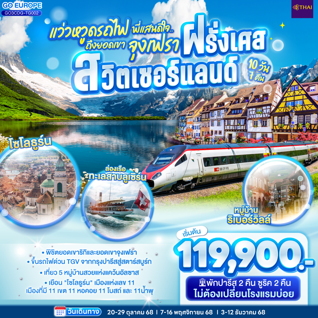 แว่วหวูดรถไฟ พี่แสนดีใจ ยอดเขาจุงเฟรา ฝรั่งเศส - สวิตเซอร์แลนด์  10 วัน 7 คืน โดยสายการบินไทย (TG)