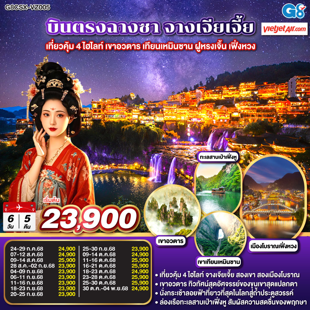 เขาอวตาร ขุนเขามหัศจรรย์ ธรรมชาติสรรสร้าง | เขาเทียนเหมินซาน ถ้ำประตูสวรรค์ ความงามระดับโลก | เมืองโบราณเฟิงหวง นั่งรถไฟ Maglev ชมความงามของนครที่ไม่เคยหลับไหล | เมืองโบราณฝูหรง ชมความงามของแสงสี ทอดผ่านม่านน้ำตกยามค่ำคืน | ช็อปปิ้ง ณ ย่านถนนคนเดินหวงซิงลู่ + CHANGSHA IFS x POP MART แบรนด์เนมอีกมากมายที่ BAILIAN OUTLET บินตรงฉางซา จางเจียเจี้ย เที่ยวคุ้ม 4 ไฮไลท์ เขาอวตาร เทียนเหมินซาน ฝูหรงเจิ้น เฟิ่งหวง 6 วัน 5 คืน โดยสายการบิน ไทย เวียตเจ๊ต (VZ)