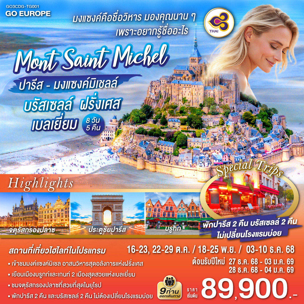ปารีส – รูอ็อง - โดวิลล์ - แซงต์ มาโล– เข้าชมมหาวิหารมงต์แซงต์มิเชล- ล่องเรือแม่น้ำแซนน์ - มหาวิหารนอเทรอดาม - พิพิธภัณฑ์ลูฟท์ - ประตูชัย - หอไอเฟล - ห้างแกลลอรี่ ลาฟาแยทท์OUTLET - บรัสเซลล์ - จตุรัสกรองปลาซ - เมเนเก้นพิส - อะโตเมี่ยม- บรูกก์ - เกนท์ มงแซงค์คือชื่อวิหาร มองคุณนานๆ อยากรู้ชื่ออะไร ปารีส - มงแซงค์มิเชลล์ - บรัสเซลล์ ฝรั่งเศส - เบลเยี่ยม 8 วัน 5 คืน โดยสายการบินไทย (TG)