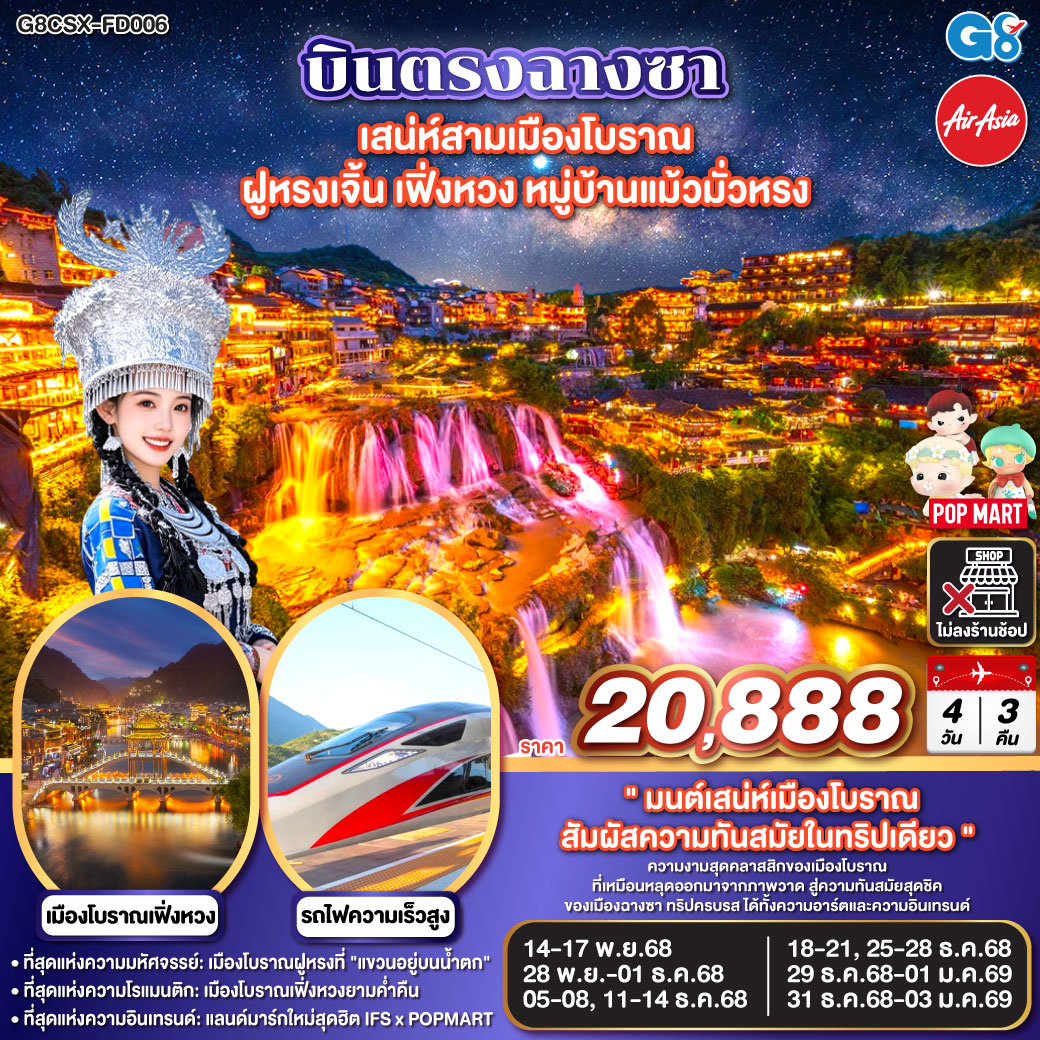 บินตรงฉางซา เสน่ห์สามเมืองโบราณ ฝูหรงเจิ้น เฟิ่งหวง หมู่บ้านแม้วมั่วหรง
