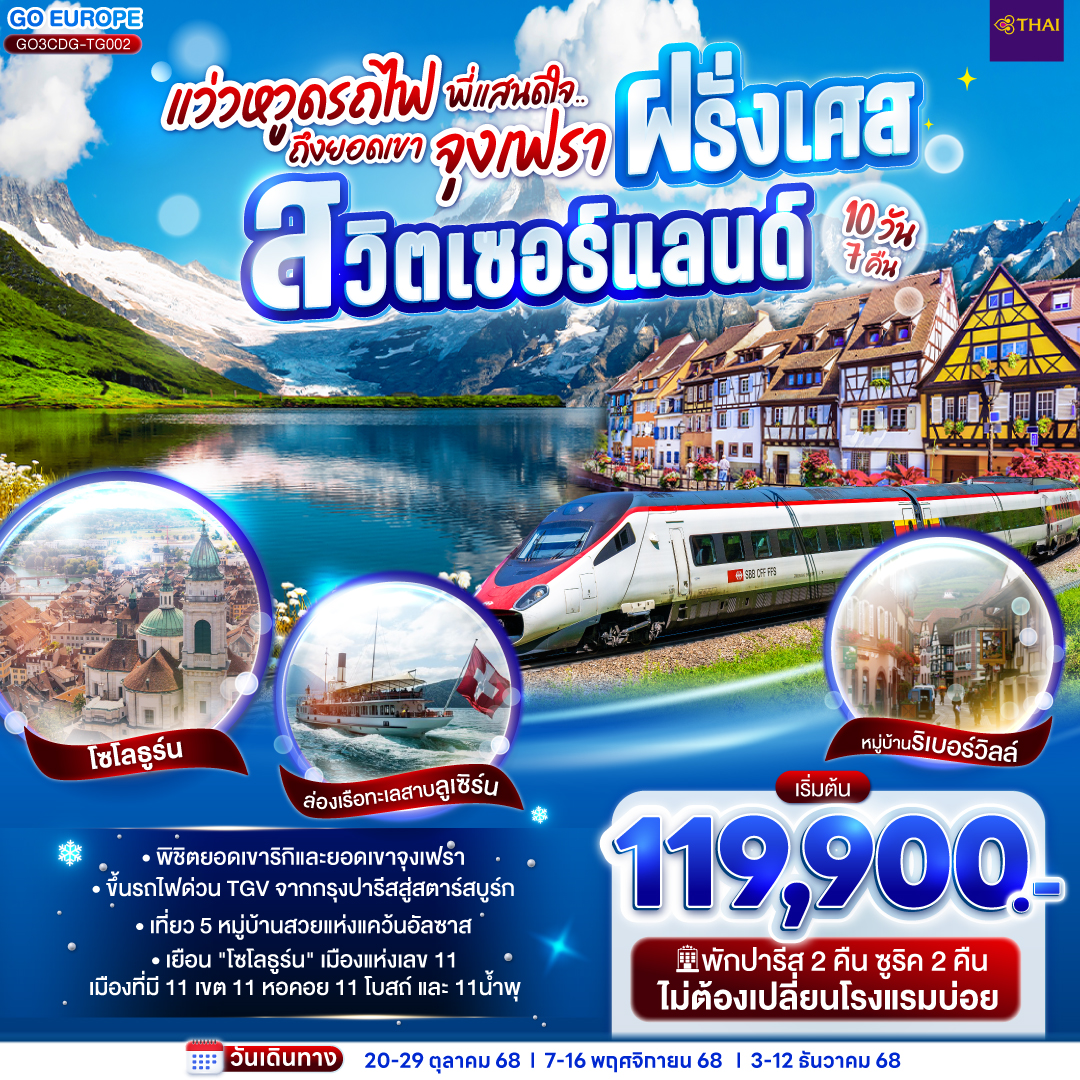 ปารีส – ล่องเรือแม่น้ำแซนน์ - มหาวิหารนอเทรอดาม - พิพิธภัณฑ์ลูฟท์ - ประตูชัย - หอไอเฟล - ห้างแกลลอรี่ ลาฟาแยทท์-มงมาร์ต - ห้างลาซามาริแทง - รับประทานอาหารบนหอไอเฟล - เอ้าเลท - นั่งรถไฟด่วน TGV สู่สตราส์บูร์ก - เกาะกรอง ดีล - สตราส์บูร์ก - ริคเวียร์ - กอลมาร์ – หมู่บ้านเอกีเชม – หมู่บ้านริเบอร์วิลล์ - มูลลูซ- บาเซิล - โซโลธูร์น - เบิร์น - ยอดเขาจุงเฟรา - อินเทอร์ลาเก้น - ซูริค- ซุก - ยอดเขาริกิ - ล่องเรือทะเลสาบลูเซิร์น แว่วหวูดรถไฟ พี่แสนดีใจ ยอดเขาจุงเฟรา ฝรั่งเศส - สวิตเซอร์แลนด์ 10 วัน 7 คืน โดยสายการบินไทย (TG)