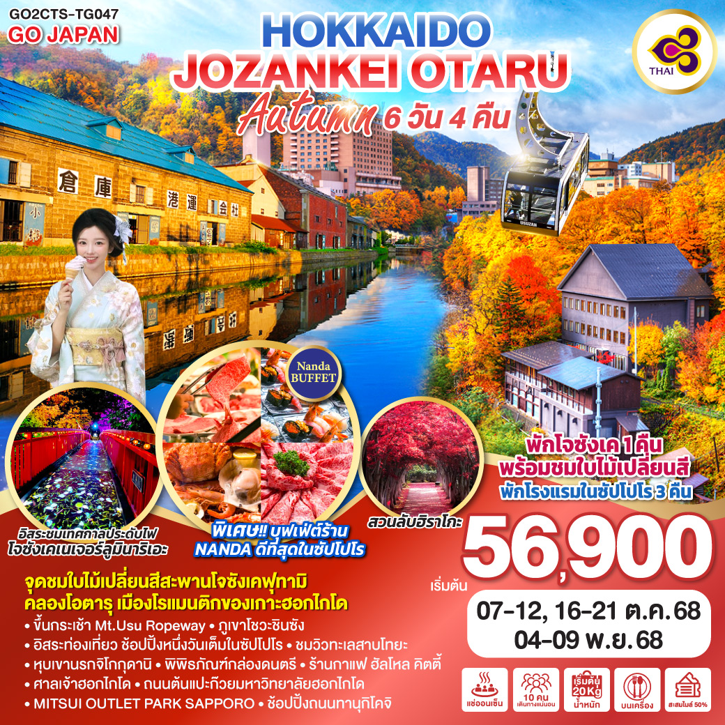 HOKKAIDO JOZANKEI OTARU AUTUMN  6D 4N โดยสายการบินการบินไทย [TG]