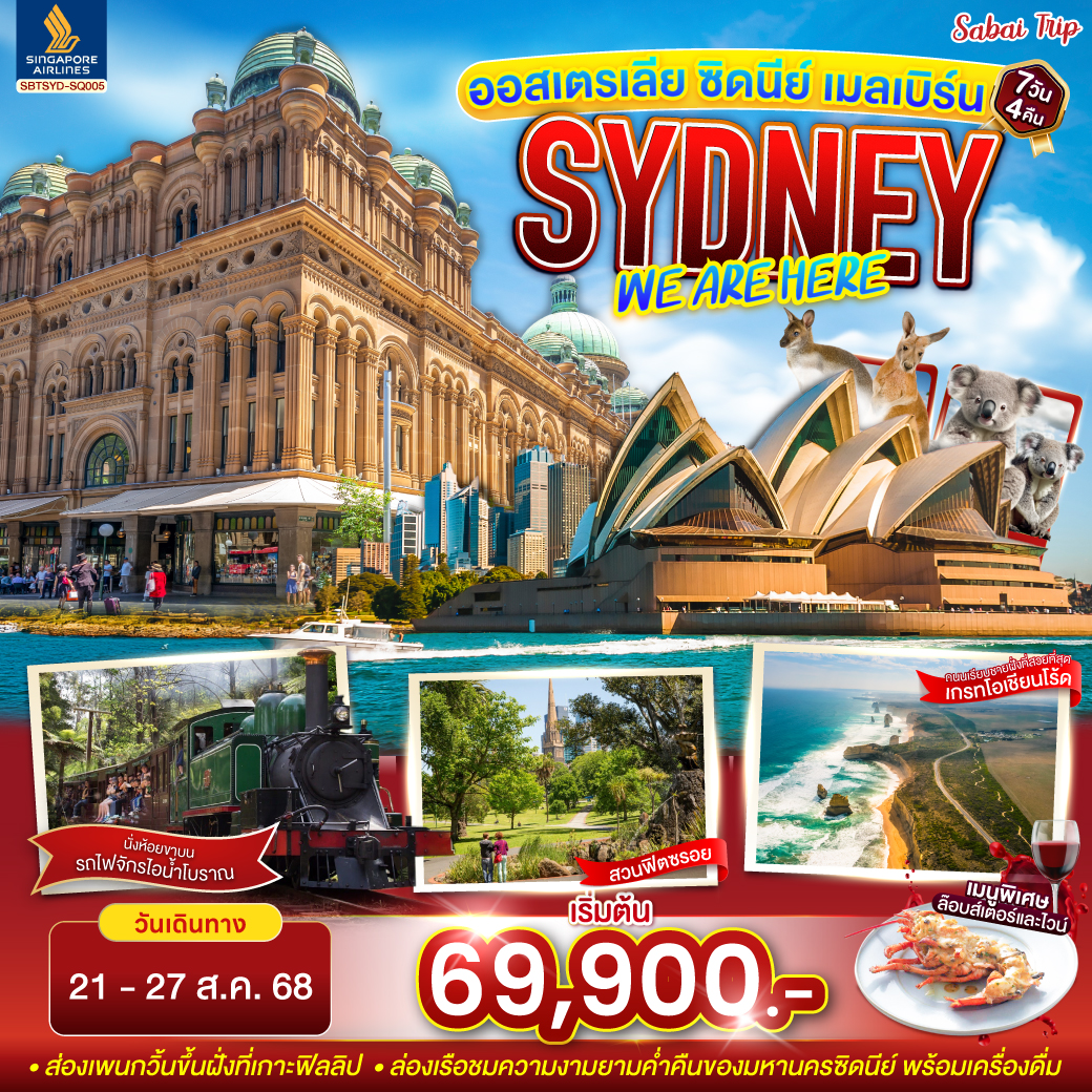 ออสเตรเลีย SYDNEY , WE ARE HERE ซิดนีย์ เมลเบิร์น   7 วัน 4 คืน โดยสายการบินสิงคโปร์ (SQ) รายละเอียดการเดินทาง