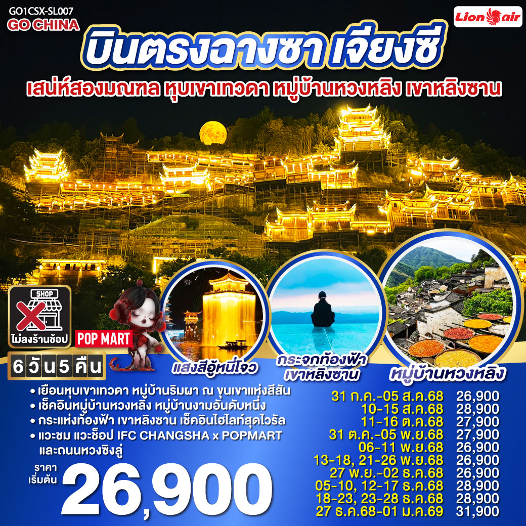 เช็คอินสองมณฑล หูหนาน เจียงซี| เดินทางด้วยรถไฟความเร็วสูง ไม่เหนื่อยนั่งรถนาน | จิ่งเต๋อเจิ้น นครแห่งเครื่องครามเซรามิคส์ ที่โด่งดังไปทั่วโลก | อู้หยวน ชมการแสดงไฟ ท่ามกลางสายน้ำแห่งแสงสี ณ อู้หนี่โจว| หมู่บ้านหวงหลิง ขึ้นกระเช้าชมความงามของหมู่บ้านงามอันดับหนึ่ง |หุบเขาเทวดา วั้งเซียนกู่ เยือนหมู่บ้านริมหน้าผา กับแสงสีพาดผ่านหุบเขาสุดตระการตา | ช็อปปิ้งสุดมันส์ ณ ถนนคนเดินหวงซิงลู่ แวะเลือกกลุ่มสุ่มกับ ART TOY สุดฮิต ณ CHANGSHA IFS x POP MART บินตรงฉางซา เจียงซี เสน่ห์สองมณฑล หุบเขาเทวดา หมู่บ้านหวงหลิง เขาหลิงซาน 6 วัน 5 คืน โดยสายการบิน ไทย ไลออนแอร์ (SL)