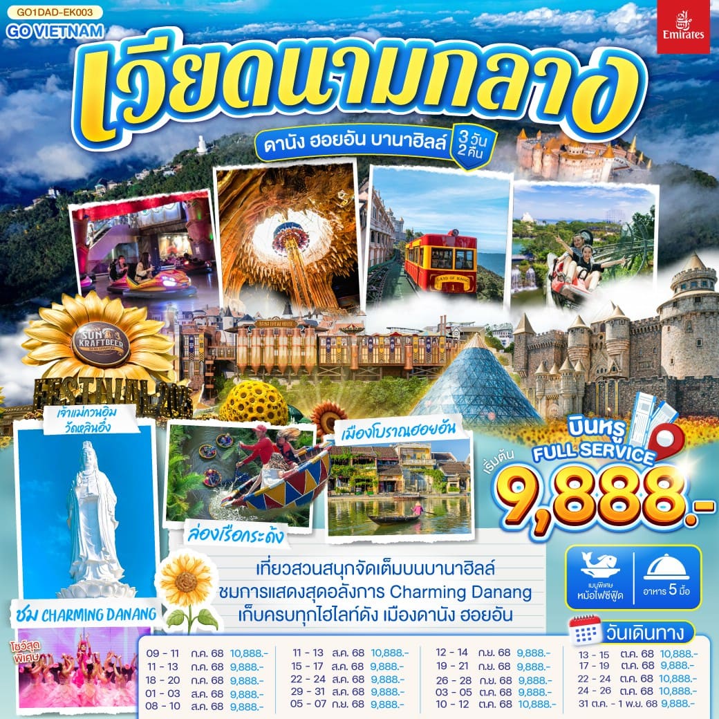 เที่ยวสนุกจัดเต็มบนบานาฮิลล์ | ชมโชว์สุดอลังการ CHARMING DANANG | เที่ยวครบทุกไฮไลท์ดัง เมืองดานัง ฮอยอัน | สักการะขอพรเจ้าแม่กวนอิมวัดหลินอึ๋ง | เช็คอินร้านคาเฟ่ SON TRA MARINA CAFÉ | นั่งกระเช้าไฟฟ้าขึ้นบานาฮิลล์ | ชมสะพานมือสีทอง | ชมสวนดอกไม้ LE JARDIN D’AMOUR และ สวนสนุก Fantasy Park | สัมผัสมรดกโลกฮอยอัน | นั่งเรือกระด้ง | หมู่บ้านแกะสลักหินอ่อน | ถ่ายรูปคู่สะพานมังกร | เมนูพิเศษ!! หม้อไฟซีฟู๊ด เวียดนามกลาง ดานัง ฮอยอัน บานาฮิลล์ 3วัน 2คืน โดยสายการบิน Emirates (EK)