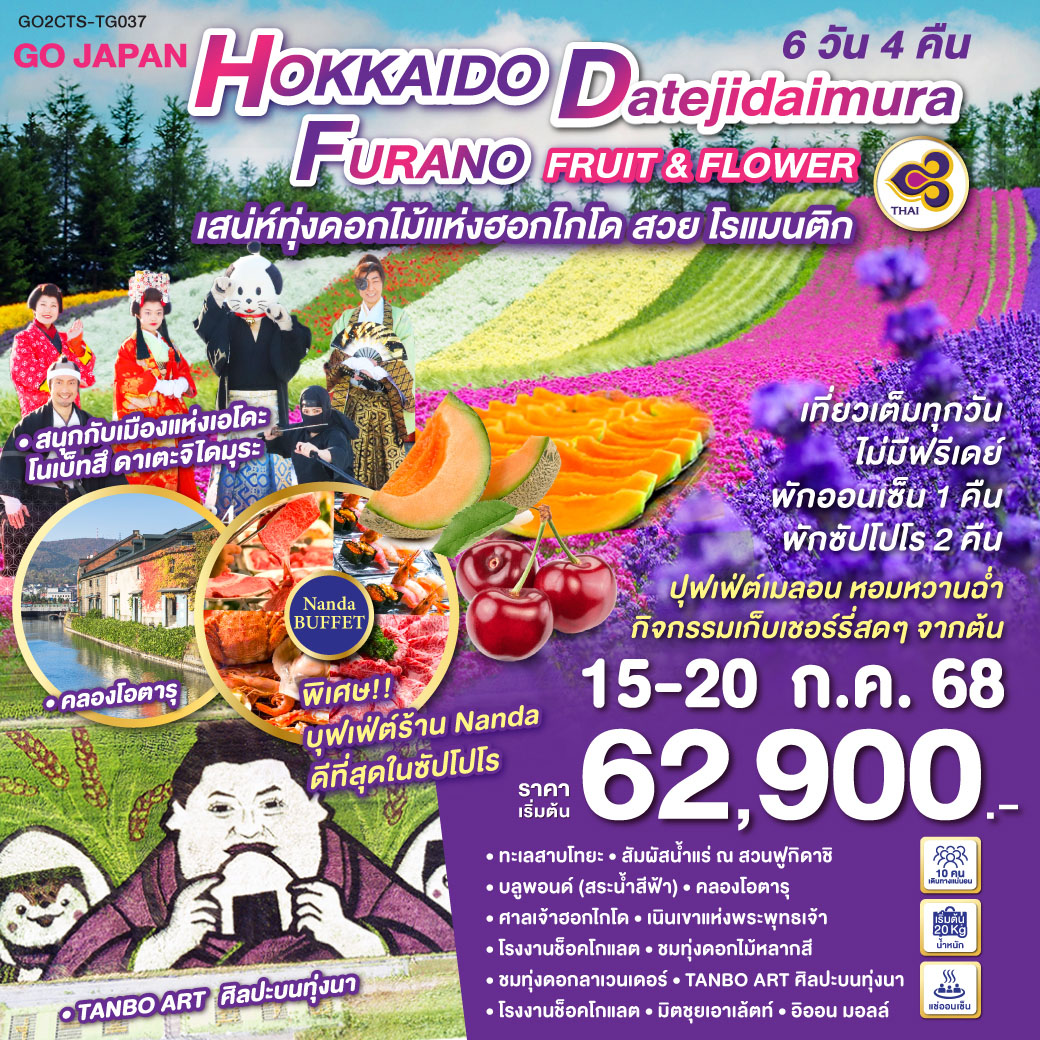 HOKKAIDO DATEJIDAIMURA FURANO FRUIT & FLOWER 6D 4N โดยสายการบินไทย [TG]