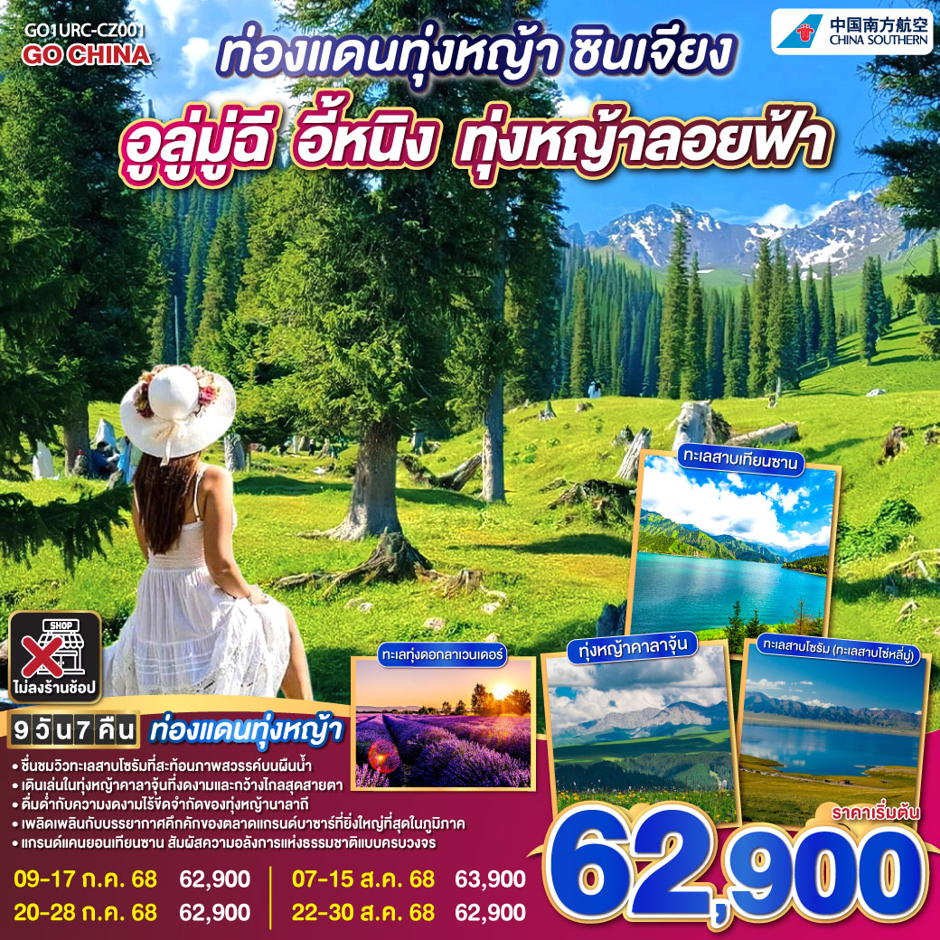 ชื่นชมความงดงามของ ทะเลสาบโซรัม สะท้อนภาพสวรรค์บนผืนน้ำ | ทุ่งหญ้าคาลาจุ้น ทุ่งหญ้าสีเขียวกว้างไกลสุดสายตา ความงดงามที่ธรรมชาติบรรจงสร้าง | ทุ่งหญ้านาลาถี พื้นที่ที่สะท้อนความงดงามอันไร้ขีดจำกัดของธรรมชาติ | ดื่มด่ำกับบรรยากาศการค้าขายของ ตลาดแกรนด์บาซาร์ ที่ยิ่งใหญ่ที่สุดในภูมิภาค ท่องแดนทุ่งหญ้า ซินเจียง อูลู่มู่ฉี อี้หนิง ทุ่งหญ้าลอยฟ้า 9 วัน 7 คืน โดยการบิน ไชน่า เซาเทิร์น (CZ)