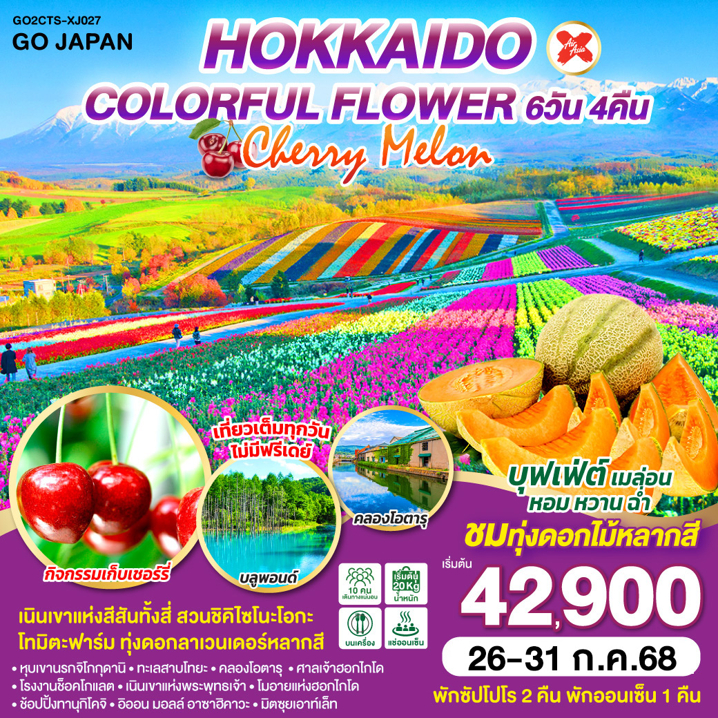 HOKKAIDO COLORFUL FLOWER CHERRY MELON 6D 4N โดยสายการบินไทยแอร์เอเชีย เอ็กซ์ [XJ]
