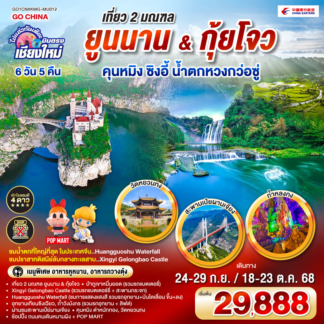 ไปแอ่วกันเต๊อะ..บินตรง..เชียงใหม่ เที่ยว 2 มณฑล..Yunnan & Guizhou คุนหมิง ซิงอี้ น้ำตกหวงก่อซู่ 6 วัน 5 คืน ** เที่ยวเต็มอิ่ม..ไม่ลงร้านช้อป** โดยสายการบิน  China Eastern Airlines (MU)