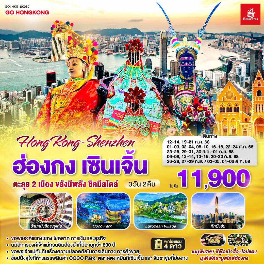 ฮ่องกง เซินเจิ้น 3 วัน 2 คืน ตะลุย 2 เมือง…ขลังมีพลัง ชิคมีสไตล์  โดยสายการบิน Emirates (EK)