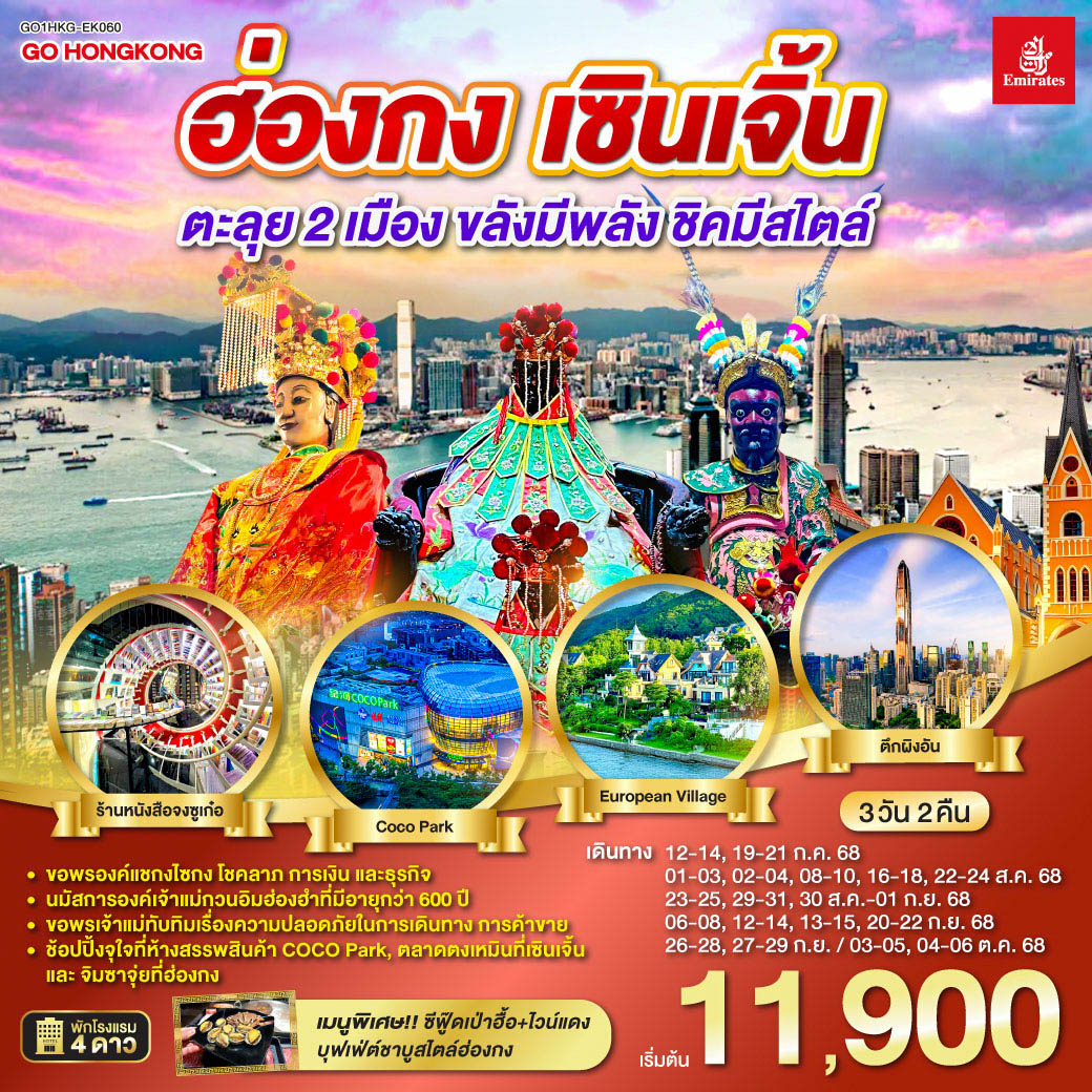 ขอพรองค์แชกงไซกง โชคลาภ การเงิน และธุรกิจ | นมัสการองค์เจ้าแม่กวนอิมฮ่องฮำที่มีอายุกว่า 600 ปี | ขอพรเจ้าแม่ทับทิมเรื่องความปลอดภัยในการเดินทาง การค้าขาย | ช้อปปิ้งจุใจที่ห้างสรรพสินค้า COCO Park, ตลาดตงเหมินที่เซินเจิ้น และจิมซาจุ่ยที่ฮ่องกง ฮ่องกง เซินเจิ้น 3 วัน 2 คืน ตะลุย 2 เมือง…ขลังมีพลัง ชิคมีสไตล์ โดยสายการบิน Emirates (EK)
