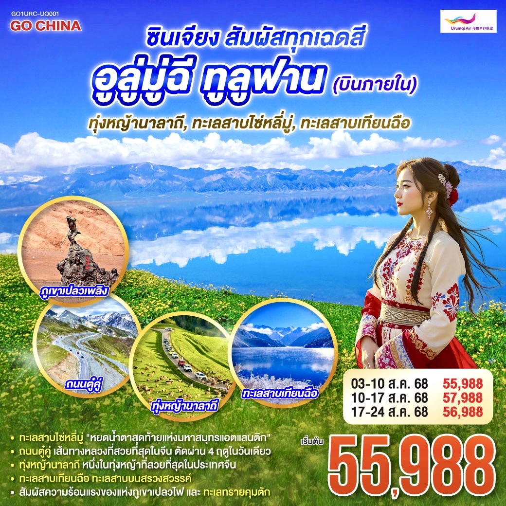 ซินเจียง สัมผัสทุกเฉดสี อูลู่มู่ฉี ทูลูฟาน (บินภายใน) ทุ่งหญ้านาลาถี ทะเลสาบไซ่หลี่มู่ ทะเลสาบเทียนฉือ 8 วัน 6 คืน โดยการบิน อูลูมู่ฉี แอร์ไลน์ (UQ)