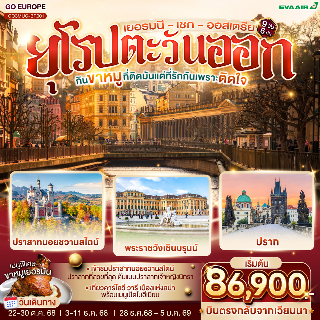 กินขาหมูที่ติดมัน แต่ที่รักกันเพราะติดใจ  ยุโรปตะวันออก เยอรมนี – เชก –ออสเตรีย 9วัน 6 คืน โดยสายการบิน EVA AIR (BR)