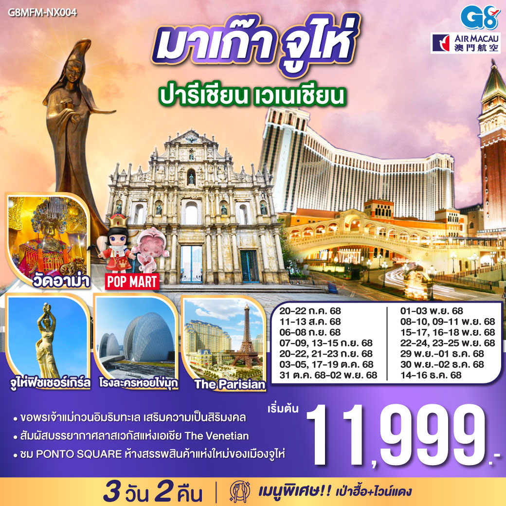 สัมผัสบรรยากาศลาสเวกัสแห่งเอเชีย The Venetian | ขอพรเจ้าแม่กวนอิมริมทะเล เสริมความเป็นสิริมงคล | ชม PONTO SQUARE ห้างสรรพสินค้าแห่งใหม่ของเมืองจูไห่|เมนูพิเศษ เป่าฮื้อ+ไวน์แดง มาเก๊า จูไห่ ปารีเชียน เวเนเชียน 3 วัน 2 คืน โดยสายการบิน Air Macau (NX)