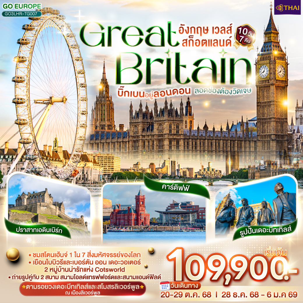 บิ๊กเบนอยู่ลอนดอน   ลอดช่องต้องวัดเจษ GREAT BRITAIN อังกฤษ เวลส์ สก็อตแลนด์ 10 วัน 7 คืน โดยสายการบินไทย (TG)