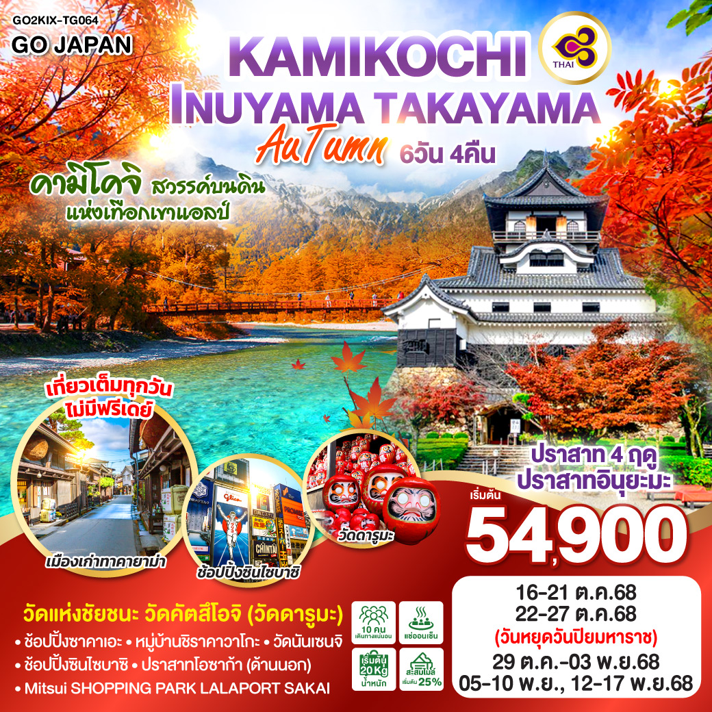 KAMIKOCHI INUYAMA TAKAYAMA AUTUMN 6D 4N โดยสายการบินไทย [TG]