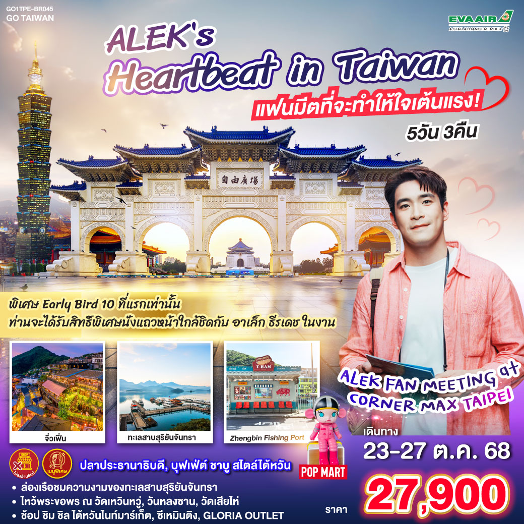 <br>*Early Bird 10-15 มิถุนายน 68 : 10 ท่านแรก รับสิทธิพิเศษนั่งแถวหน้าใกล้ชิด อาเล็ก ธีรเดช ในงาน ALEK FAN MEETING at CORNER MAX TAIPEI
<br>*ล่องเรือชมความงามของทะเลสาบสุริยันจันทรา
<br>*ไหว้พระขอพร ณ วัดเหวินหวู่, วันหลงซาน, วัดเสียไห่
<br>*ช้อป ชิม ชิล ไต้หวันไนท์มาร์เก็ต, ซีเหมินติง, GLORIA OUTLET ALEK s Heartbeat in Taiwan แฟนมีตที่จะทำให้ใจเต้นแรง! 5วัน 3คืน * ไม่ลงร้าน * โดยสายการบิน EVA AIR (BR)