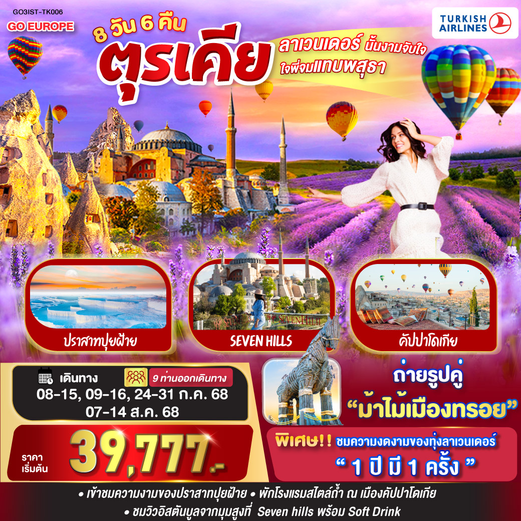 ลาเวนเดอร์นั้นงามจับใจ ใจพี่จมแทบพสุธา  ตุรเคีย 8 วัน 6 คืน  โดยสายการบิน TURKISH (TK)