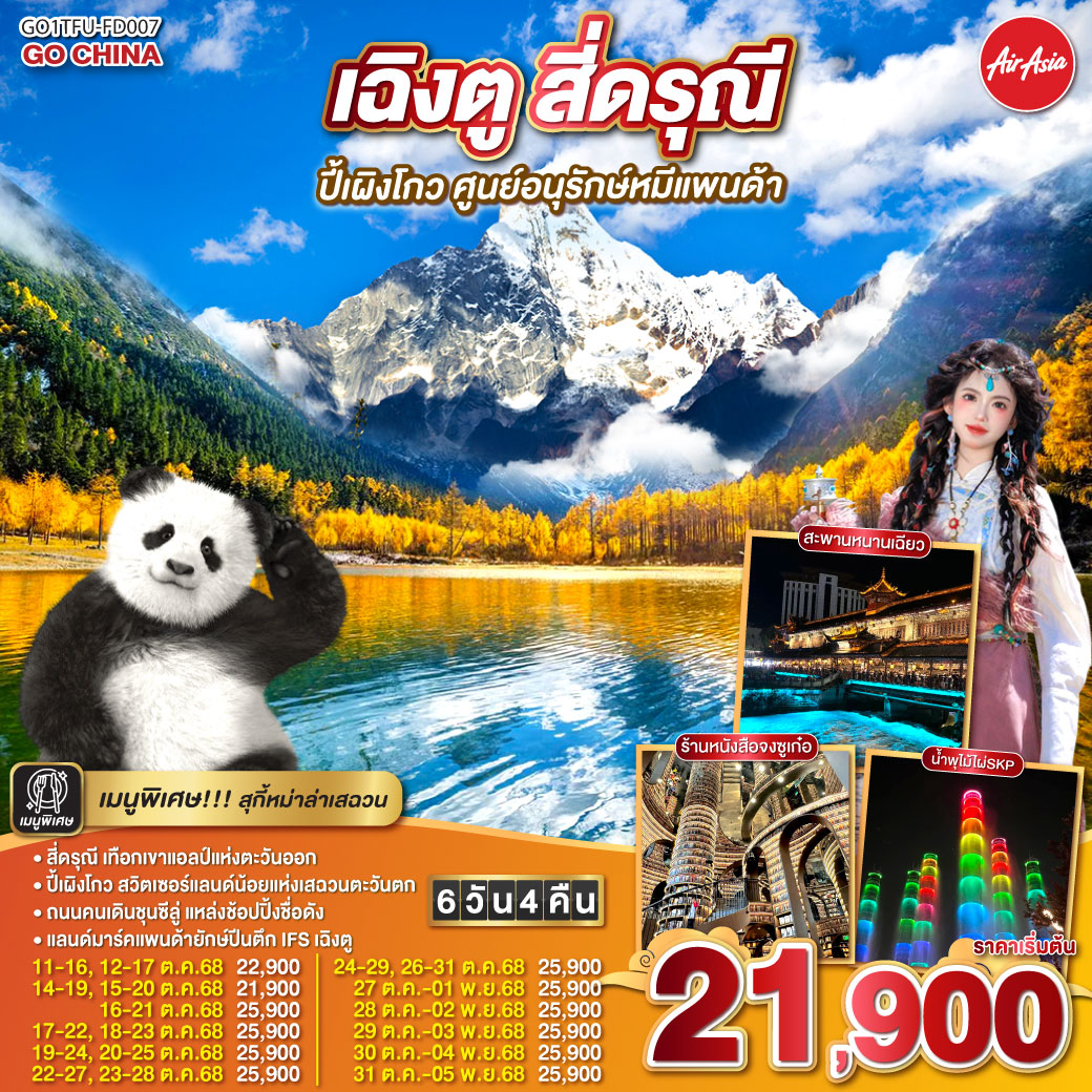 เฉิงตู สี่ดรุณี ปีเผิงโกว ศูนย์อนุรักษ์หมีแพนด้า   6 วัน 4 คืน  โดยสายการบิน Air Asia (FD)