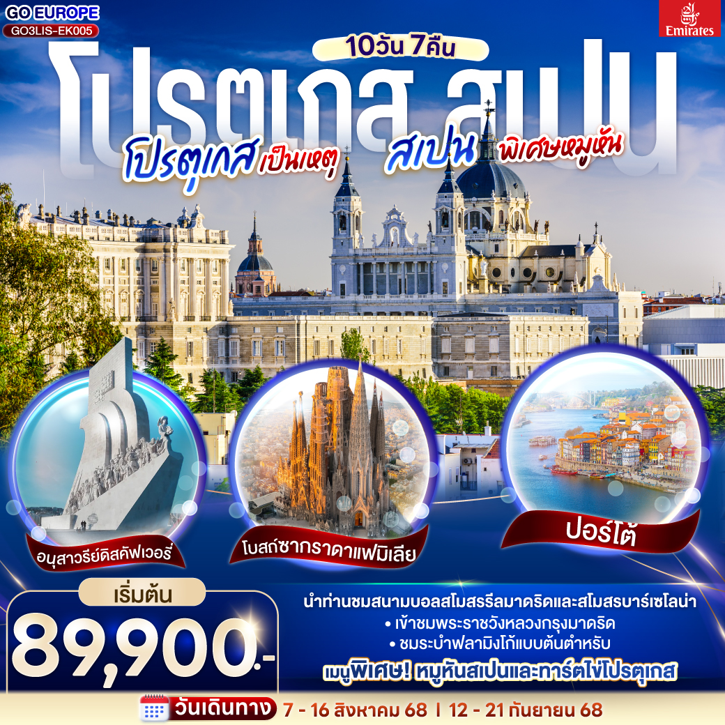 ลิสบอน – หอคอยเบเลม – อนุสาวรีย์ดิสคัฟเวอรี่ - จตุรัสปราซาดูกูแมร์ซียู- แหลมโรกา - ฟาติมา – เข้าชมโบสถ์แม่พระฟาติมา – โกอิมบรา - มหาวิทยาลัยโกอิมบรา– ปอร์โต้ – ซาลามังกา - พลาซ่า มายอร์– เซอโกเบีย – รางส่งน้ำโรมัน – กรุงมาดริด – เข้าชมพระราชวังหลวง– โทเลโด – เข้าชมมหาวิหารแห่งโทเลโด - มาดริด – สนามฟุตบอลซานเตียโก้ เบอร์ นาบิว - พลาซ่า มายอร์ – รูปปั้นหมีเกาะต้นเชอรี่ - ชมระบำฟรามิงโก้– วาเลนเซีย - มหาวิหารซานตามาเรียแห่งวาเลนเซีย- บาร์เซโลน่า - สนามฟุตบอลคัมป์นู – จัตุรัสคาตาลุนญ่า- ถนน ลา รัมบลาส- La Roca Village Outlet – เข้าชมโบสถ์ซากราดา แฟมิเลีย - ยอดเขามองต์จูอิค โปรตุเกสเป็นเหตุ สเปนพิเศษหมูหัน โปรตุเกส สเปน 10 วัน 7 คืน โดยสายการบินเอมิเรตส์ (EK)