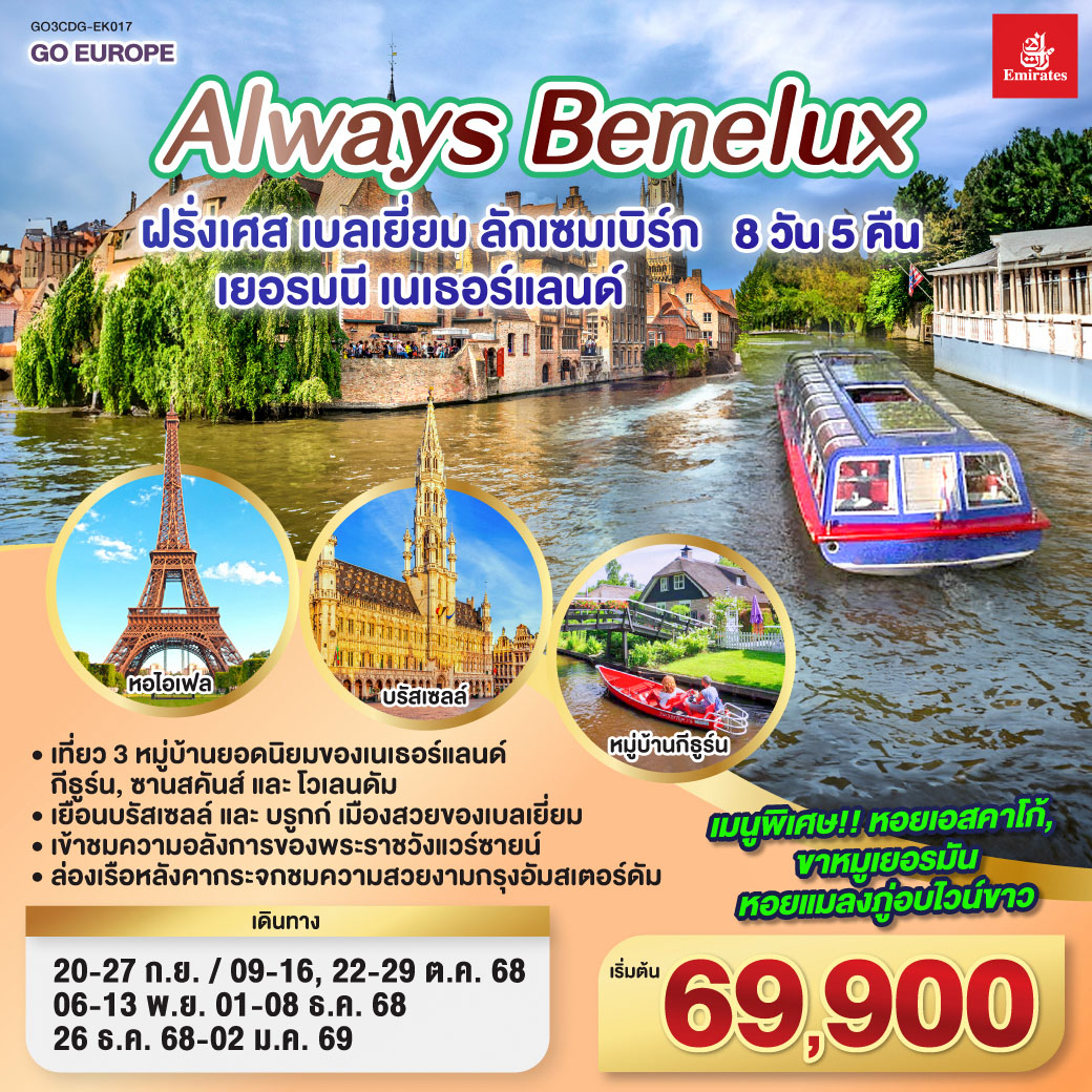 ปารีส – ประตูชัย – หอไอเฟล – ล่องเรือแม่น้ำแซนน์ - ห้างแกลเลอรี่ ลาฟาแยตต์ – พระราชวังแวร์ซายน์ - OUTLET - บรูกก์ – บรัสเซลส์ – ลักเซมเบิร์ก – โคโลญ - มหาวิหารโคโลญ – หมู่บ้านกังหันลมซานสคันส์ - หมู่บ้านประมงโวเลนดัม - อัมสเตอร์ดัม – หมู่บ้านกีธูร์น – ล่องเรือหลังคากระจก - จตุรัสดามสแควร์ ALWAYS BENELUX ฝรั่งเศส เบลเยี่ยม ลักเซมเบิร์ก เยอรมนี เนเธอร์แลนด์ 8 วัน 5 คืน โดยสายการบิน EMIRATES (EK)