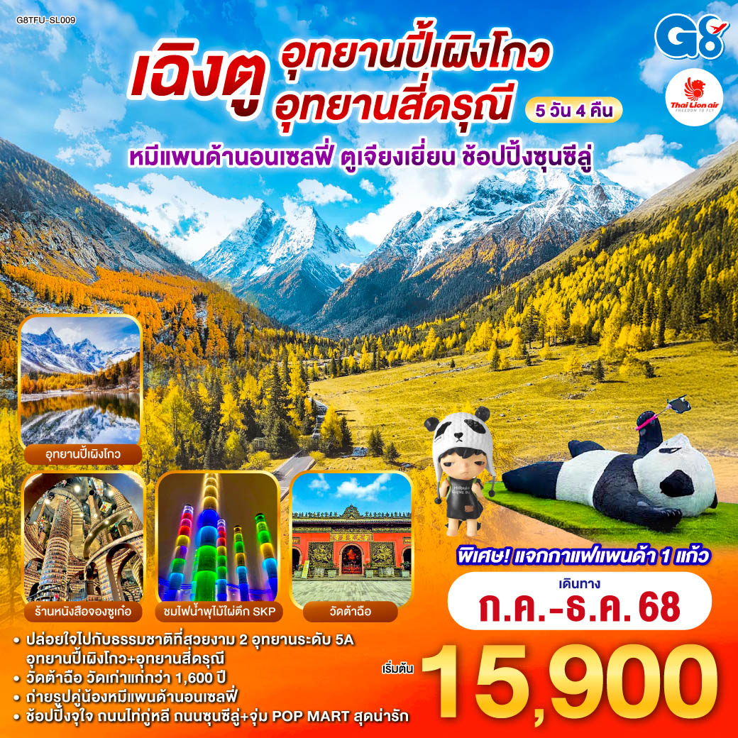 เที่ยวชม 2 อุทยานระดับ 5A อุทยานปี้เผิงโกว และอุทยานสี่ดรุณี เส้นทางหุบเขาซวงเฉียวโกว - จตุรัสหยางเทียนหวู่ - ถ่ายรูปคู่หมีแพนด้านอนเซลฟี่, หมีแพนด้าปีนตึกIFS - ร้านหนังสือจองซูเก๋อ - ชมไฟน้ำพุไม้ไผ่ ตึกSKP - วัดต้าฉือ - ช้อปปิ้งจุใจ ถนนไท่กู๋หลี, ถนนซุนซีลู่ - แวะจุ่ม POP MART สุดน่ารัก เฉิงตู อุทยานปี้เผิงโกว อุทยานสี่ดรุณี หมีแพนด้านอนเซลฟี่ ตูเจียงเยี่ยน ช้อปปิ้งซุนซีลู่ 5วัน 4คืน โดยสายการบิน Thai Lion Air (SL)