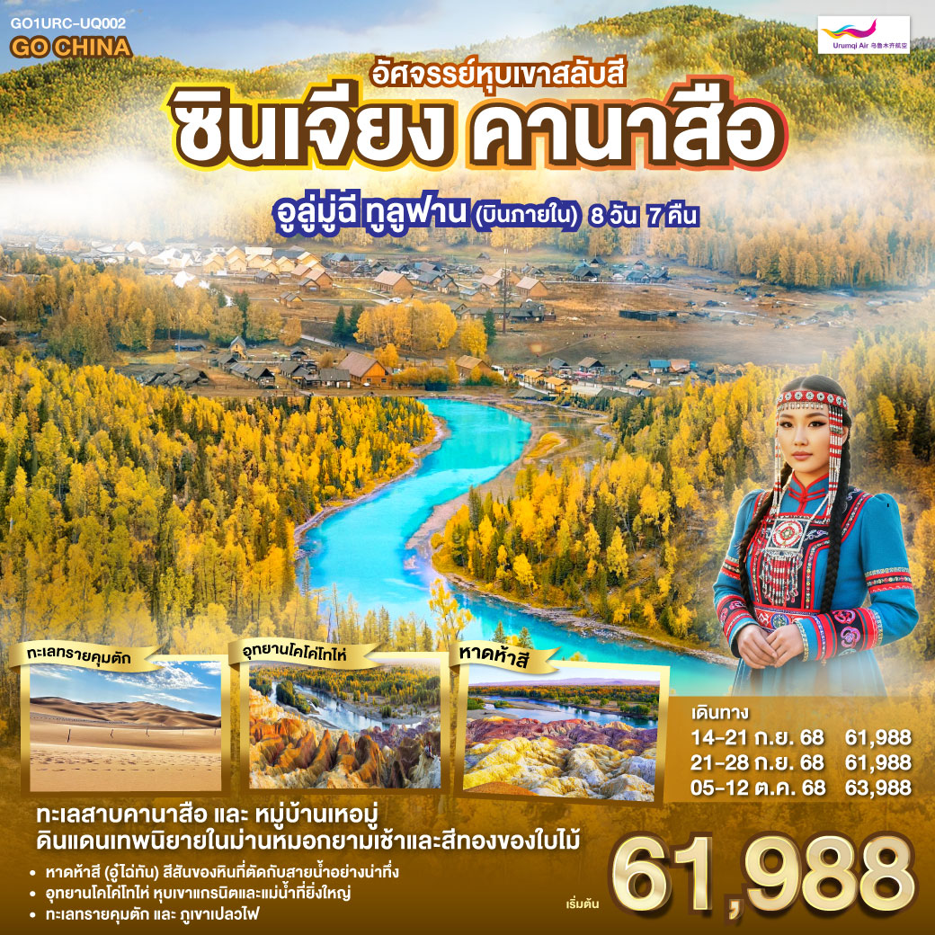 ชิลล์ๆ สบายๆ บินภายใน 1 ขา ไม่ต้องนั่งรถนาน | พักหมู่บ้านเหอมู่ สัมผัสบรรยากาศหมู่บ้านเทพนิยายกลางหุบเขา | ชมความมหัศจรรย์ของหาดห้าสี โขดหินหลากสีสันริมแม่น้ำ | เยือนอุทยานโคโค่โทไห่ ยอดขุนเขาธรรมชาติแห่งซินเจียง | ตะลุยเขาอัคคีและทะเลทรายคุมตัก ดินแดนที่ร้อนแรงที่สุดในจีน | ปิดท้ายด้วยความงามแห่งทะเลสาบเทียนฉือ ราชินีแห่งเทือกเขาเทียนซาน ซินเจียง คานาสือ อัศจรรย์หุบเขาสลับสี อูลู่มู่ฉี ทูลูฟาน (บินภายใน) 8 วัน 7 คืน โดยการบิน อูลูมู่ฉี แอร์ไลน์ (UQ)