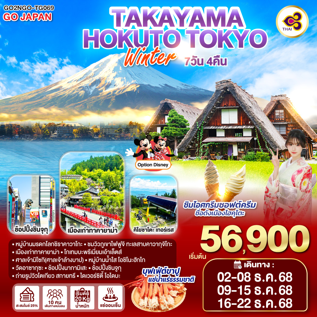 TAKAYAMA HOKUTO TOKYO WINTER 7D 4N โดยสายการบินไทย [TG]