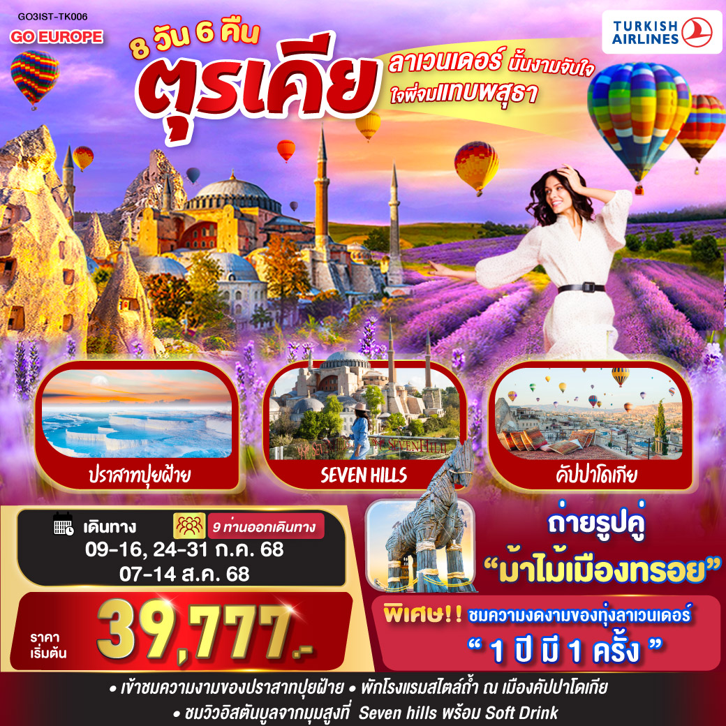 ลาเวนเดอร์นั้นงามจับใจ ใจพี่จมแทบพสุธา  ตุรเคีย 8 วัน 6 คืน  โดยสายการบิน TURKISH (TK)