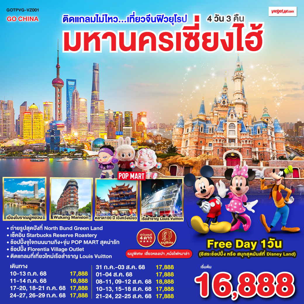 เมืองโบราณจูเจียเจี่ยว(ไม่รวมล่องเรือ) ) – ร้านยาสมุนไพรจีน – ถ่ายรูปหอไข่มุก(วิวด้านนอก) – Disney Store Shanghai – ลอดอุโมงค์เลเซอร์ – หาดไว่ทาน – ช้อปปิ้งถนนนานกิง + ร้านPOP MART Free Day เลือกซื้อทัวร์ที่ต้องการ – ถ่ายรูปสุดปังที่ North Bund Greenland – อาคารพันต้นไม้ Tian An 1000 Trees – ร้านStarbucks Reserve Roastery – ร้านหยก – ตึกเก่าสุดคลาสสิค Wukang Mansion– ตลาดร้อยปีเฉิงหวังเมี่ยว – Florentia Village Outlet ติดแกลมไม่ไหว...เที่ยวจีนฟิวยุโรป มหานครเซี่ยงไฮ้ 4วัน 3คืน โดยสายการบิน VietJet Air (VZ)