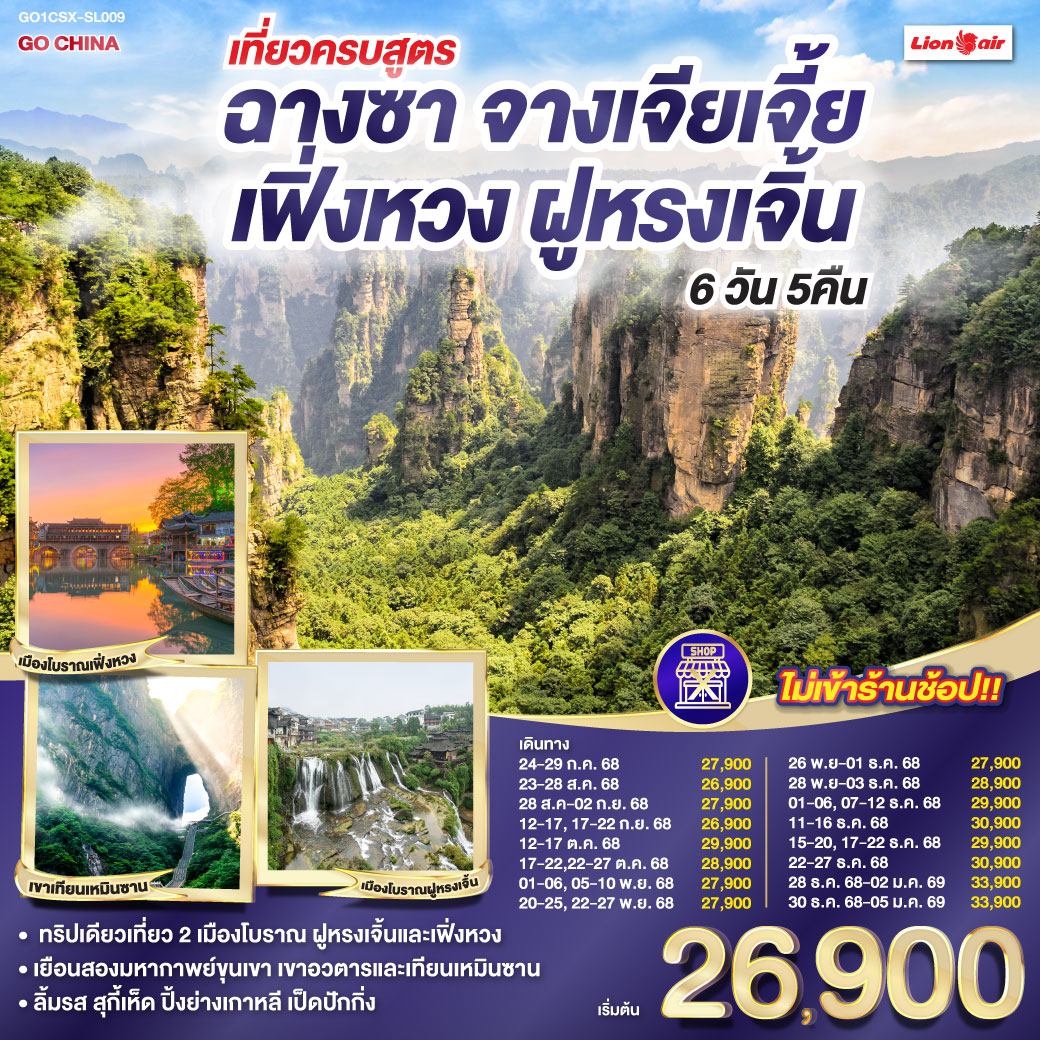 จางเจียเจี้ยประจักษ์สุดพิศวง ตึก 72 ชั้นสูงระฟ้าทรงอลังการ | เขาเทียนเหมินซานถิ่นฟ้าใส |ระเบียงแก้วส่องแสงพร่างพราย | ย่ำบันได 999 สู่วิหารแห่งประตูสวรรค์ | สัมผัสโลกอวตารกับเขายอดเขียว | ลิฟต์ไป่หลงพุ่งสู่ฟ้าไกล กระเช้าเทียนจื่อพาชมวิวเหนือเมฆ | หยวนเจียเจี้ยเสน่ห์สะกดใจ สะพานหนึ่งในใต้หล้าคล้องดวงดาว | แกรนด์แคนยอนแห่งจางเจียเจี้ยสะท้อนแสง | เมืองโบราณฝูหรงเจิ้นตำนานเล่า | ล่องเรือข้ามฟากสู่วิถีเก่า สู่เมืองโบราณเฟิ่งหวงสุดโรแมนติก | ล่องแม่น้ำถัวเจียงรอบใจเมือง | สะพานสายรุ้งตำนานสีชวนฝัน | ช้อปสนุกหวงซิงลู่ถนนแห่งสีสัน | ลุย IFC และ POPMART แห่งแฟชั่น | เติมฝันวันสุดท้ายอย่างสมบูรณ์ เที่ยวครบสูตร ฉางซา จางเจียเจี้ย เฟิ่งหวง ฝูหรงเจิ้น 6 วัน 5 คืน โดยสายการบิน ไทย ไลออนแอร์ (SL)