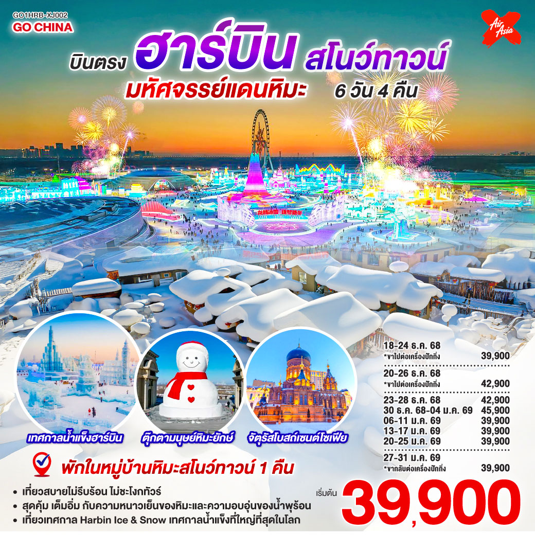 หมู่บ้านหิมะ เดินเล่นในหมู่บ้านเทพนิยายที่ถูกปกคลุมไปด้วยปุยหิมะขาวโพลนหนานุ่ม | เทศกาลน้ำแข็งฮาร์บิน ตื่นตากับประติมากรรมน้ำแข็งขนาดยักษ์ที่ถูกเนรมิตขึ้นอย่างวิจิตรบรรจง | ลานสกียาปู้ลี่ ปลดปล่อยความสนุกและท้าทายความสามารถกับการเล่นสกีในสกีรีสอร์ท | โบสถ์เซนต์โซเฟีย สถาปัตยกรรมรัสเซียสุดคลาสสิก ดั่งสัญลักษณ์แห่ง บินตรงฮาร์บิน สโนว์ทาวน์ มหัศจรรย์แดนหิมะ 6 วัน 4 คืน โดยการบิน ไทย แอร์เอเชีย เอ็กซ์ (XJ)