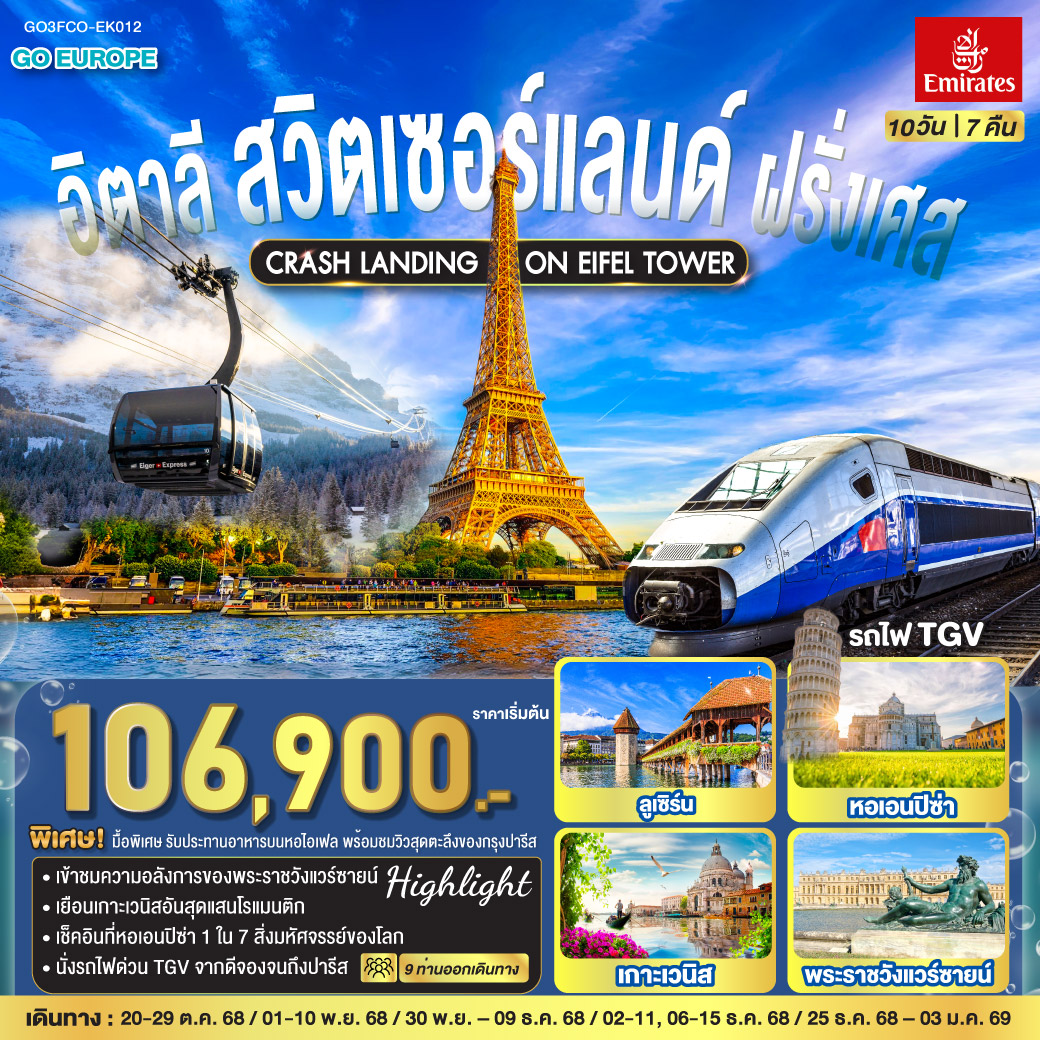กรุงโรม – วาติกัน – มหาวิหารเซนต์ปีเตอร์ – ถ่ายรูปโคลอสเซี่ยม – น้ำพุเทรวี่ – เซียน่า - จัตุรัสเดล คัมโป - หอระฆังมานเจีย - มหาวิหารเซียนา - ปิซ่า - จัตุรัสกัมโป เดย์ มีราโกลี - ชมหอเอนปิซ่า – เวนิส เมสเทร่ - ล่องเรือสู่เกาะเวนิส - ชมสะพานถอนหายใจ - โบสถ์ซานมาร์โค – เวนิส เมสเทร่ - มิลาน- มหาวิหารแห่งเมืองมิลาน - แกลเลอรี วิคเตอร์ เอ็มมานูเอล - ลูเซิร์น - สะพานไม้ชาเปล - สิงโตหินแกะสลัก - อินเทอร์ลาเก้น / เวนเก้น– กรินเดอวาลด์ - กระเช้า Eiger Express ยอดเขาจุงเฟรา – ดิจอง - นั่งรถไฟ TGV สู่ปารีส – มงมาร์ต - ขึ้นรถรางชมวิวปารีส - ถ่ายรูปวิหารสเกรเกอร์ - ชอปปิงแกลเลอรี่ ลาฟาแยตต์ – ถ่ายรูปประตูชัยนโปเลียน - ทานอาหารกลางวัน ณ ภัตตาคาร บนหอไอเฟล - ล่องเรือแม่น้ำแซน - ชอปปิง OUTLET - เข้าชมพระราชวังแวร์ซายส์ - ถ่ายรูปพิพิธภัณฑ์ลูฟท์ - ชอปปิงห้างลา ซามาริแตง CRASH LANDING ON EIFEL TOWER อิตาลี – สวิตเซอร์แลนด์ – ฝรั่งเศส 10 วัน 7 คืน โดยสายการบิน EMIRATES (EK)