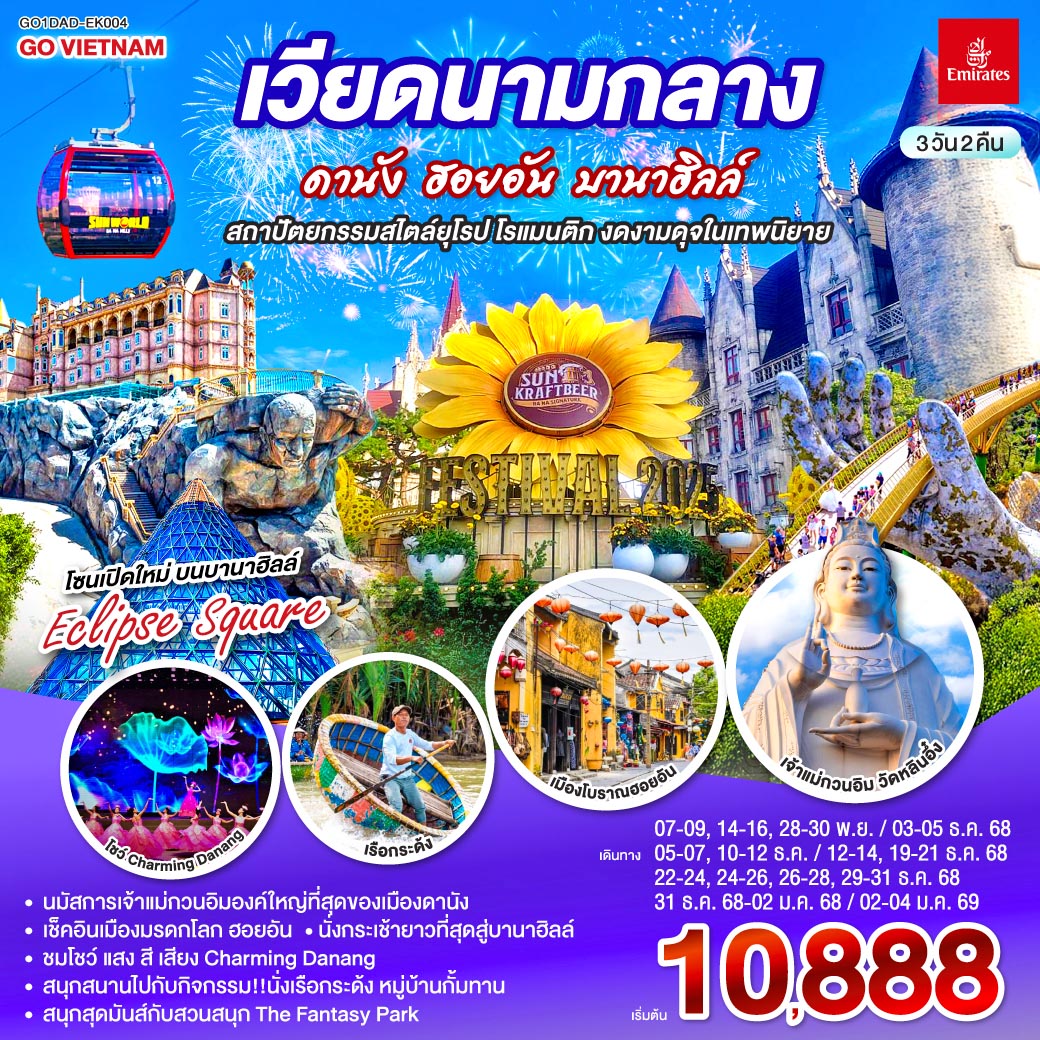 เที่ยวสนุกจัดเต็มบนบานาฮิลล์ | ชมโชว์สุดอลังการ CHARMING DANANG | เที่ยวครบทุกไฮไลท์ดัง เมืองดานัง ฮอยอัน | สักการะขอพรเจ้าแม่กวนอิมวัดหลินอึ๋ง | เช็คอินร้านคาเฟ่ SON TRA MARINA CAFÉ | นั่งกระเช้าไฟฟ้าขึ้นบานาฮิลล์ | ชมสะพานมือสีทอง | ชมสวนดอกไม้ LE JARDIN D’AMOUR และ สวนสนุก Fantasy Park | สัมผัสมรดกโลกฮอยอัน | นั่งเรือกระด้ง | หมู่บ้านแกะสลักหินอ่อน | ถ่ายรูปคู่สะพานมังกร | เมนูพิเศษ!! หม้อไฟซีฟู๊ด เวียดนามกลาง ดานัง ฮอยอัน บานาฮิลล์ สถาปัตยกรรมสไตล์ยุโรป โรแมนติก งดงามดุจในเทพนิยาย 3 วัน 2 คืน โดยสายการบิน Emirates Airline (EK)