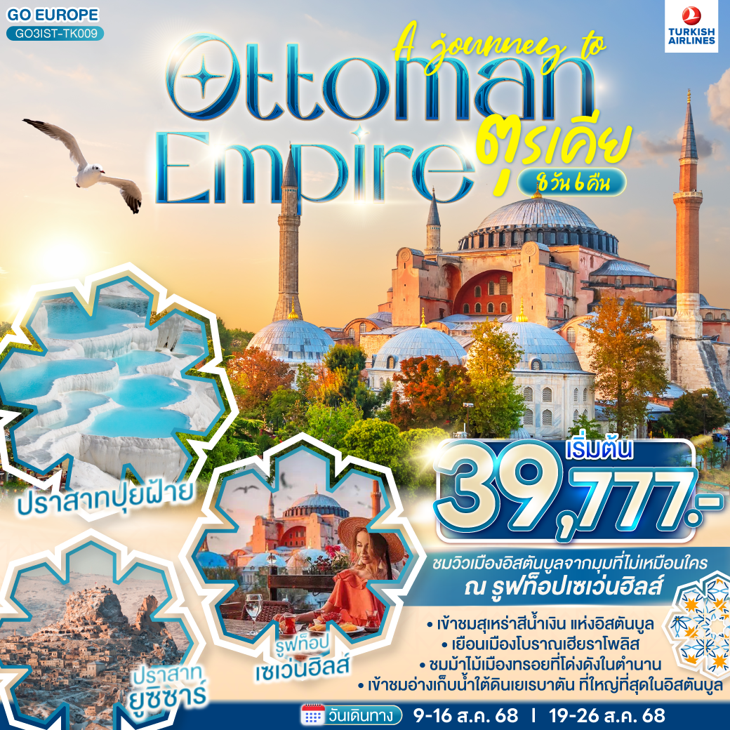 A JOURNEY OF OTTOMAN  ตุรเคีย 8 วัน 6 คืน  โดยสายการบิน TURKISH (TK)